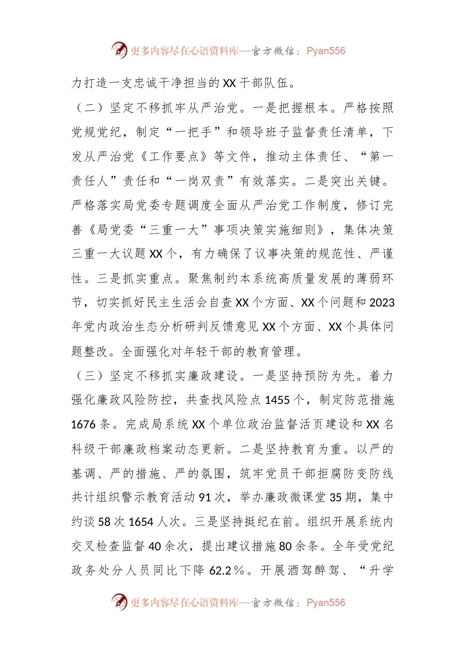 中共XX局委员会全面从严治党暨党风廉政建设工作情况报告.docx_第2页