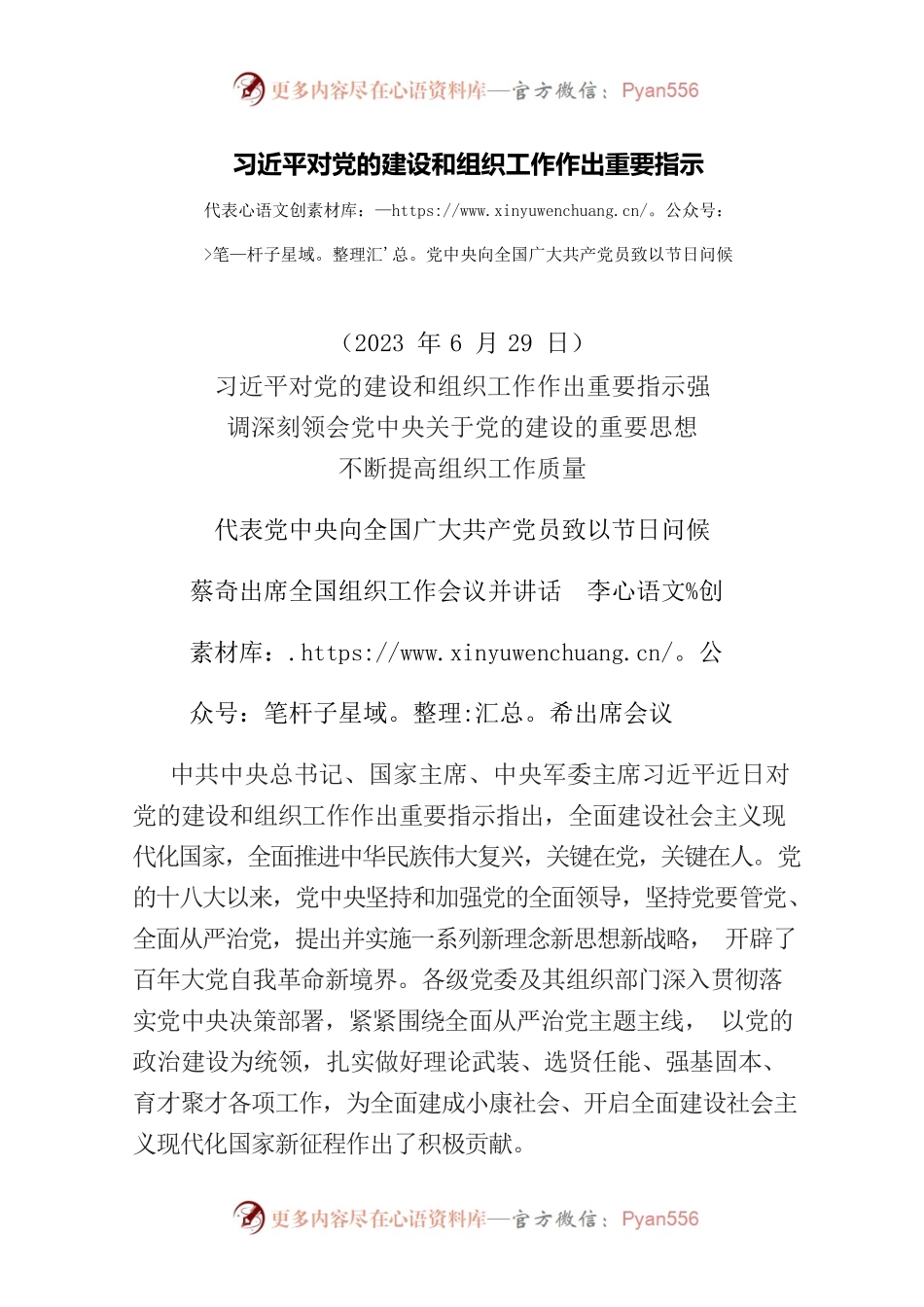 习近平对党的建设和组织工作作出重要指示.docx_第1页