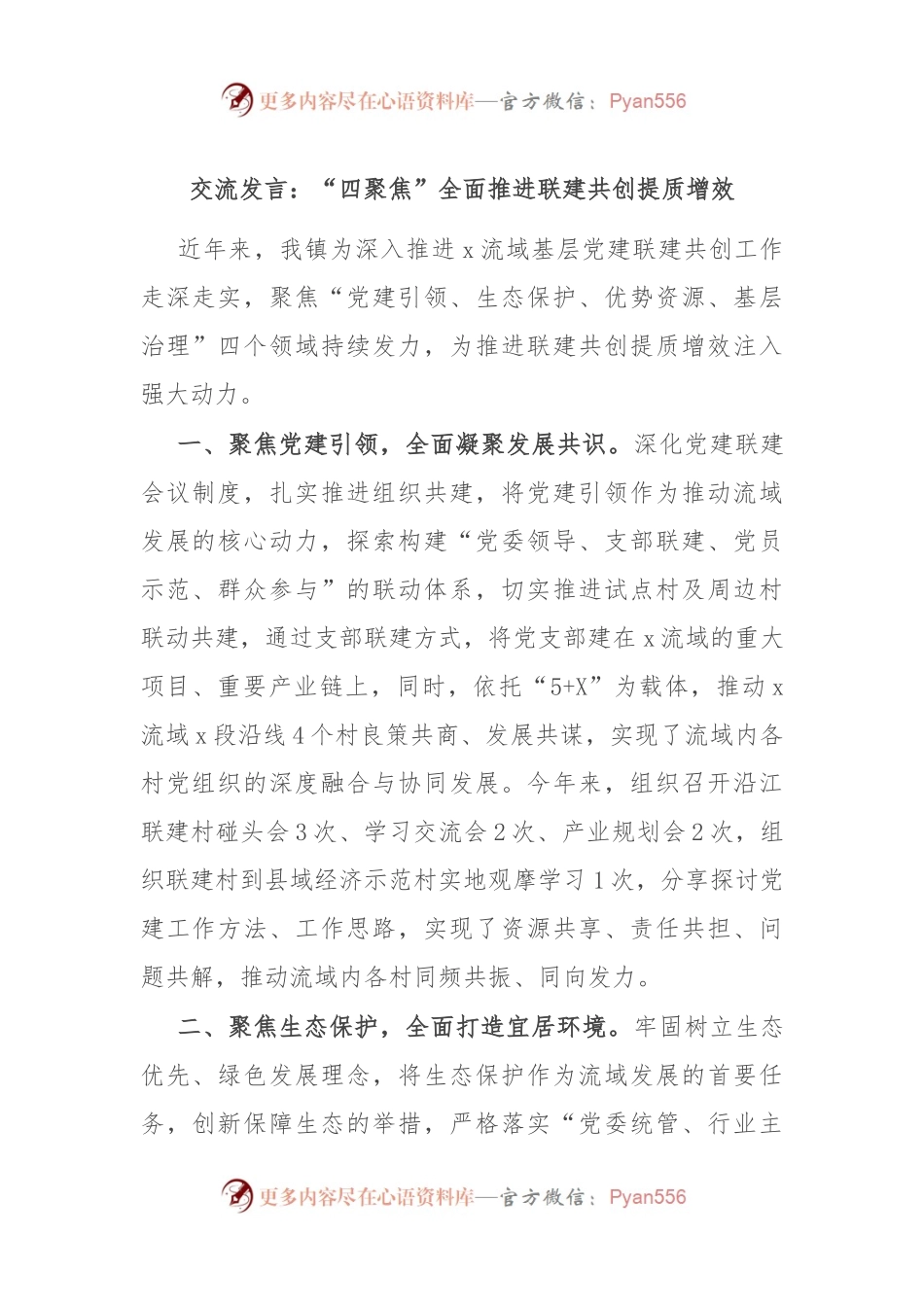 交流发言：“四聚焦”全面推进联建共创提质增效.docx_第1页