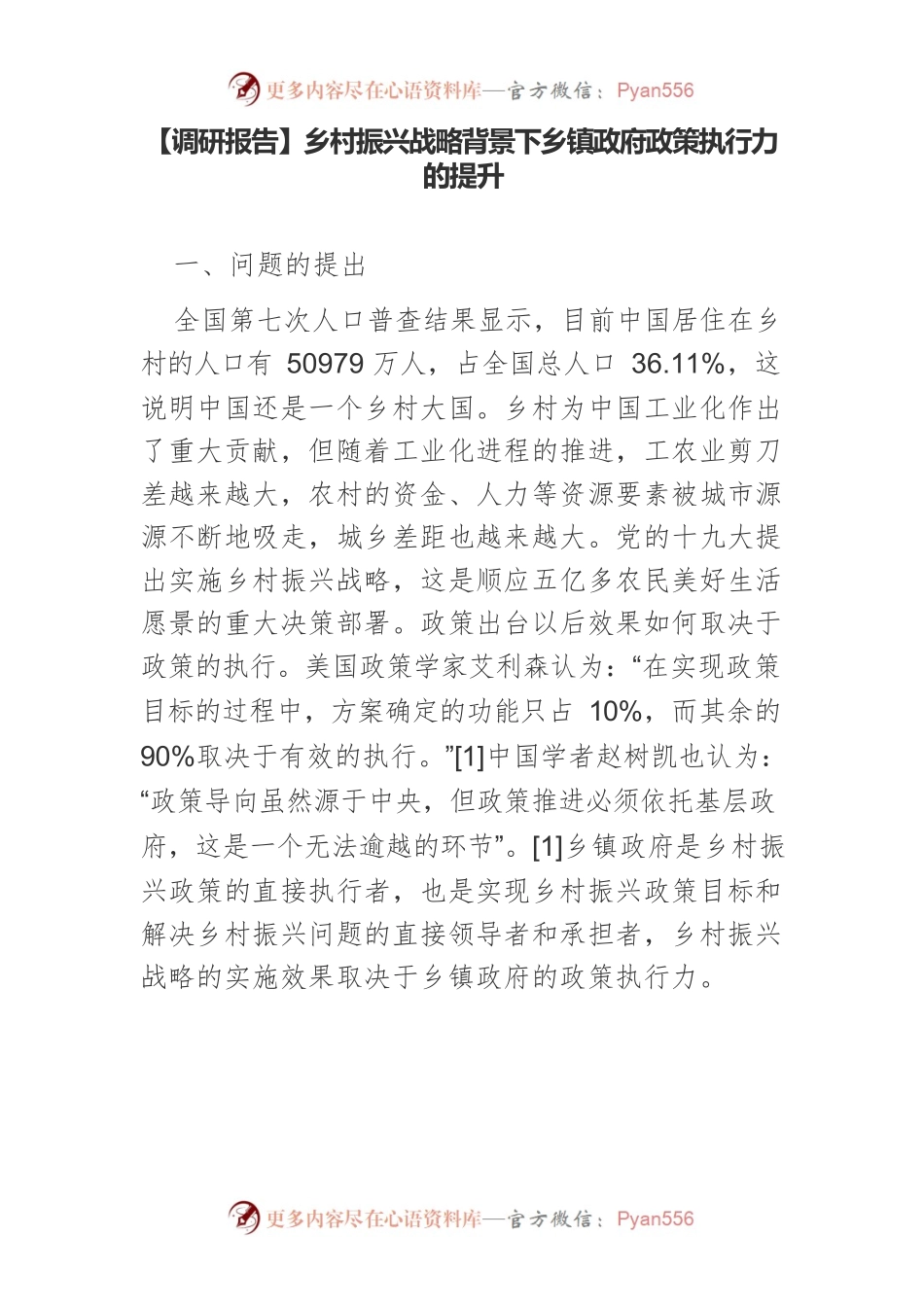 【调研报告】乡村振兴战略背景下乡镇政府政策执行力的提升.docx_第1页