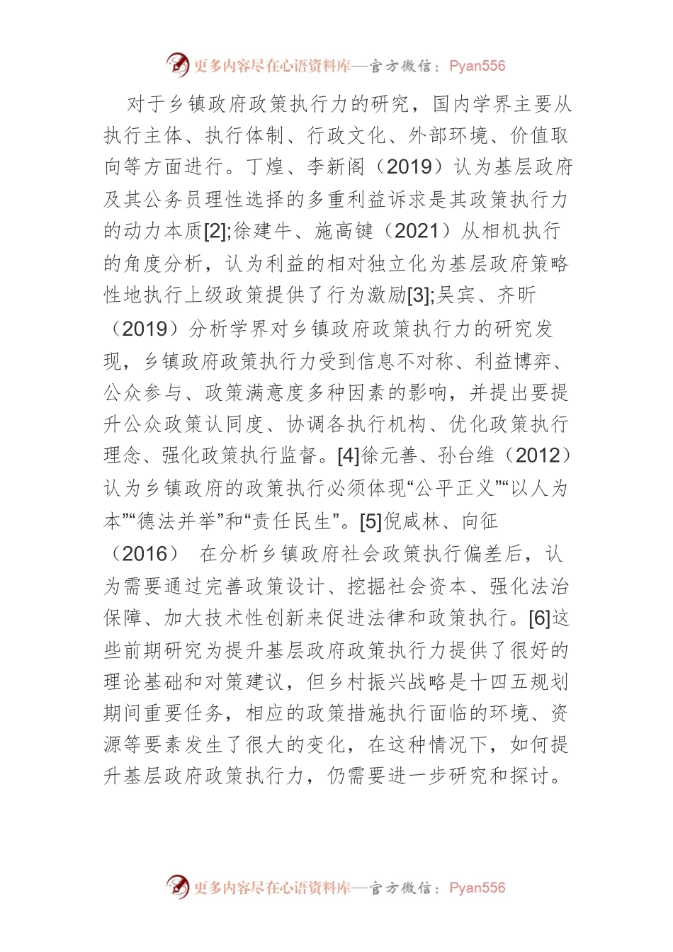 【调研报告】乡村振兴战略背景下乡镇政府政策执行力的提升.docx_第2页