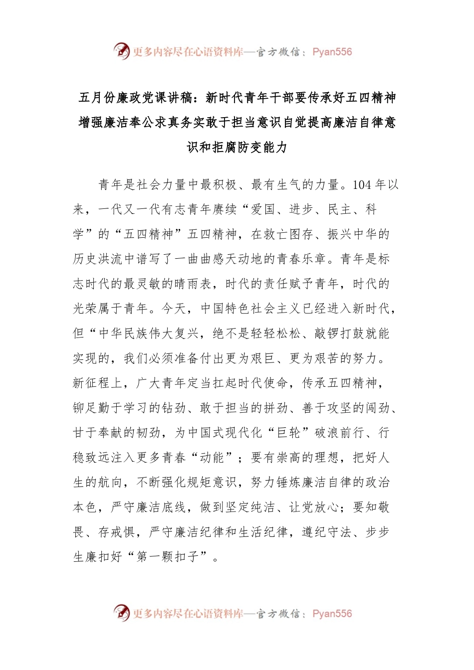 五月份廉政党课讲稿：新时代青年干部要传承好五四精神增强廉洁奉公求真务实敢于担当意识自觉提高廉洁自律意识和拒腐防变能力.docx_第1页
