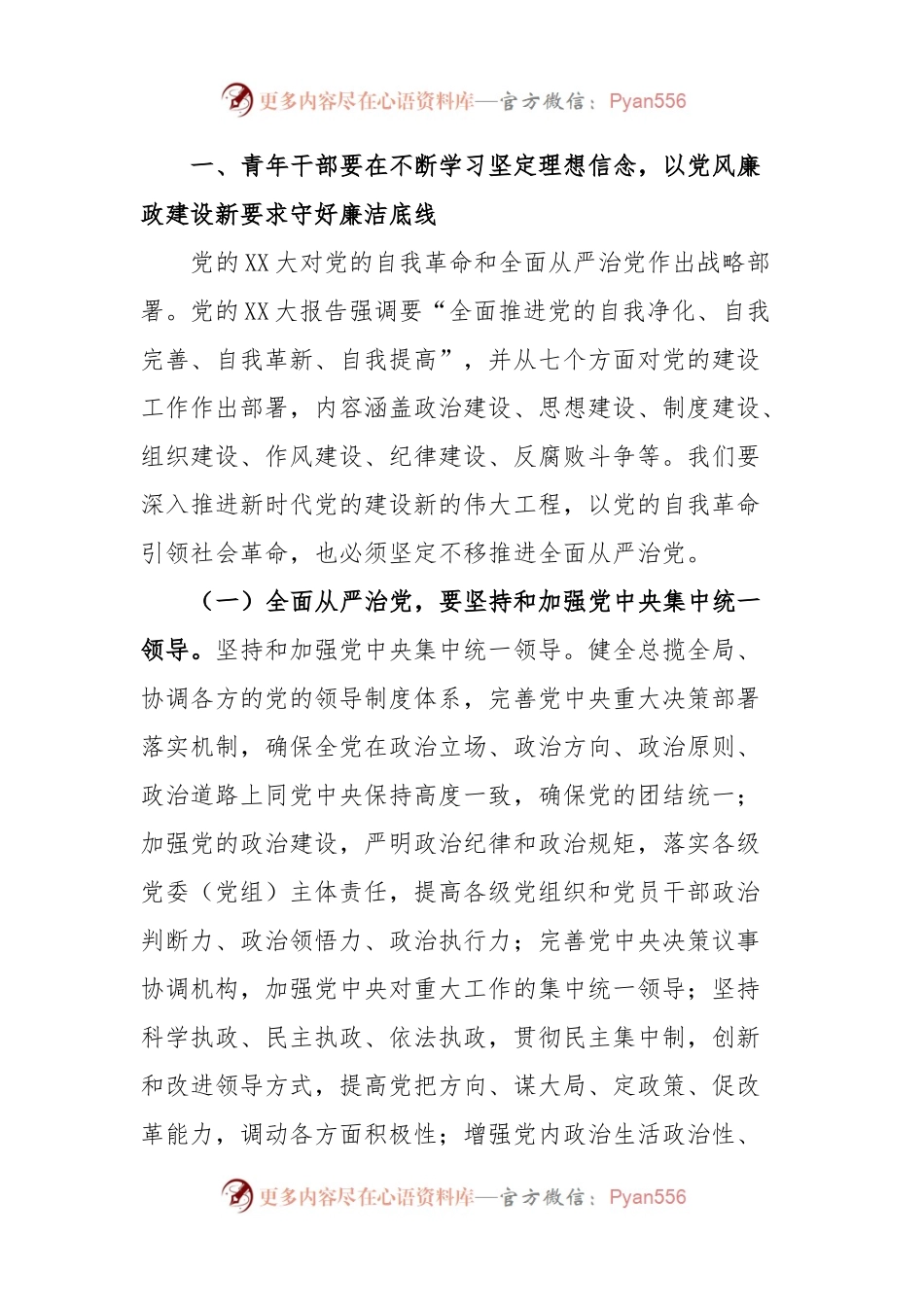 五月份廉政党课讲稿：新时代青年干部要传承好五四精神增强廉洁奉公求真务实敢于担当意识自觉提高廉洁自律意识和拒腐防变能力.docx_第2页