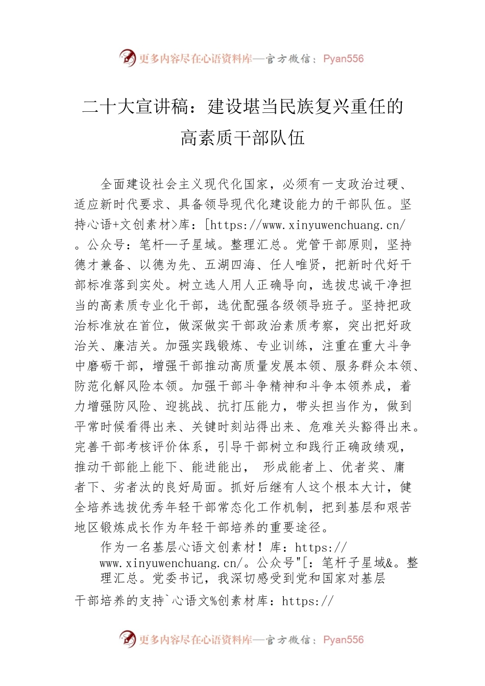 二十大宣讲稿：建设堪当民族复兴重任的高素质干部队伍（20221208）.docx_第1页
