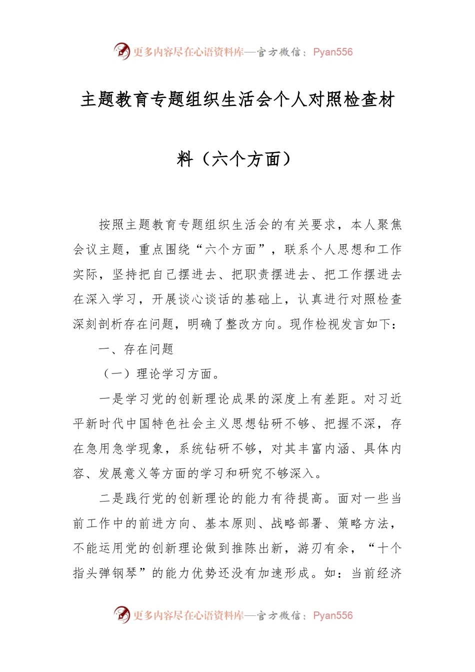主题教育专题组织生活会个人对照检查材料（六个方面）.docx_第1页