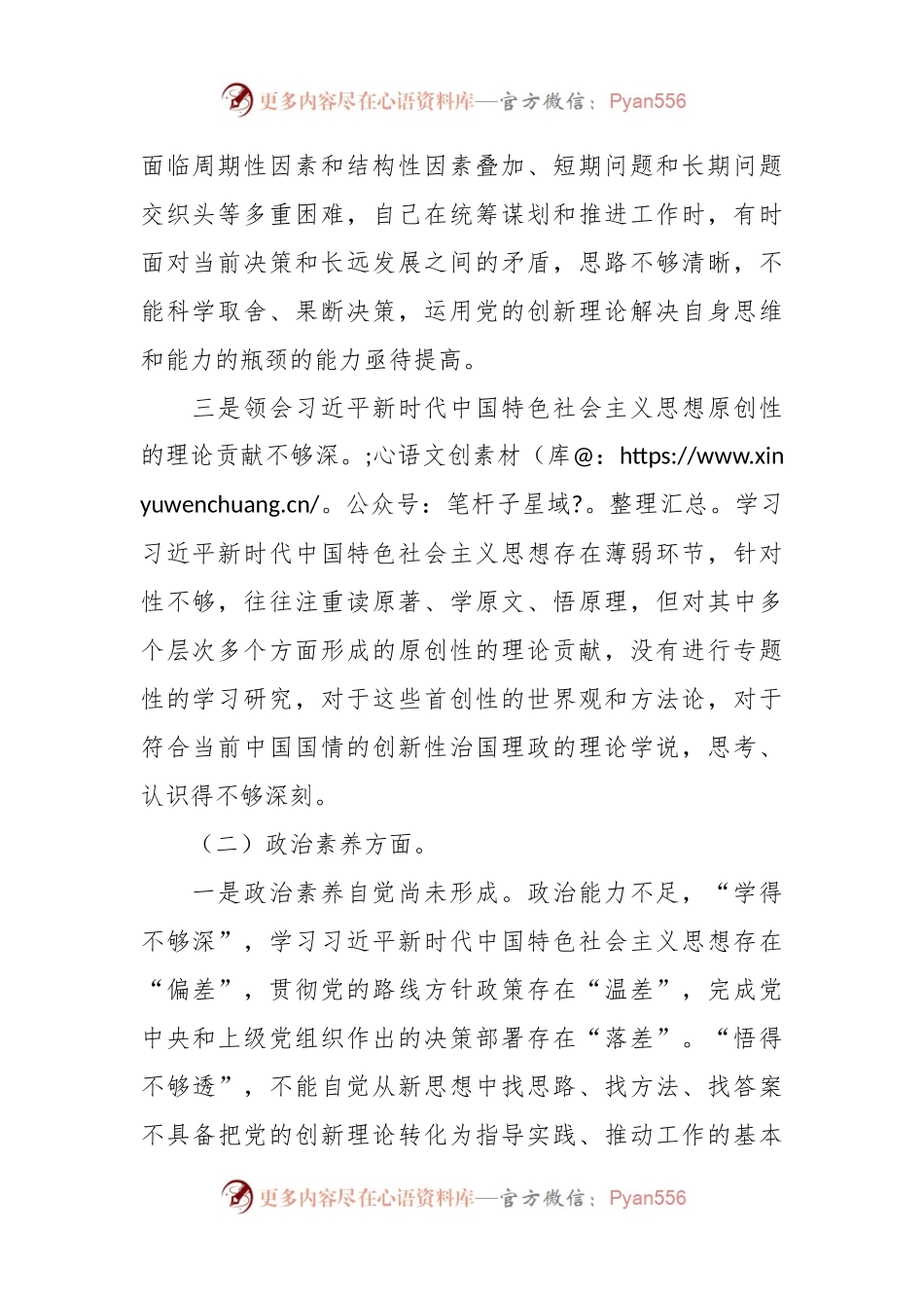 主题教育专题组织生活会个人对照检查材料（六个方面）.docx_第2页