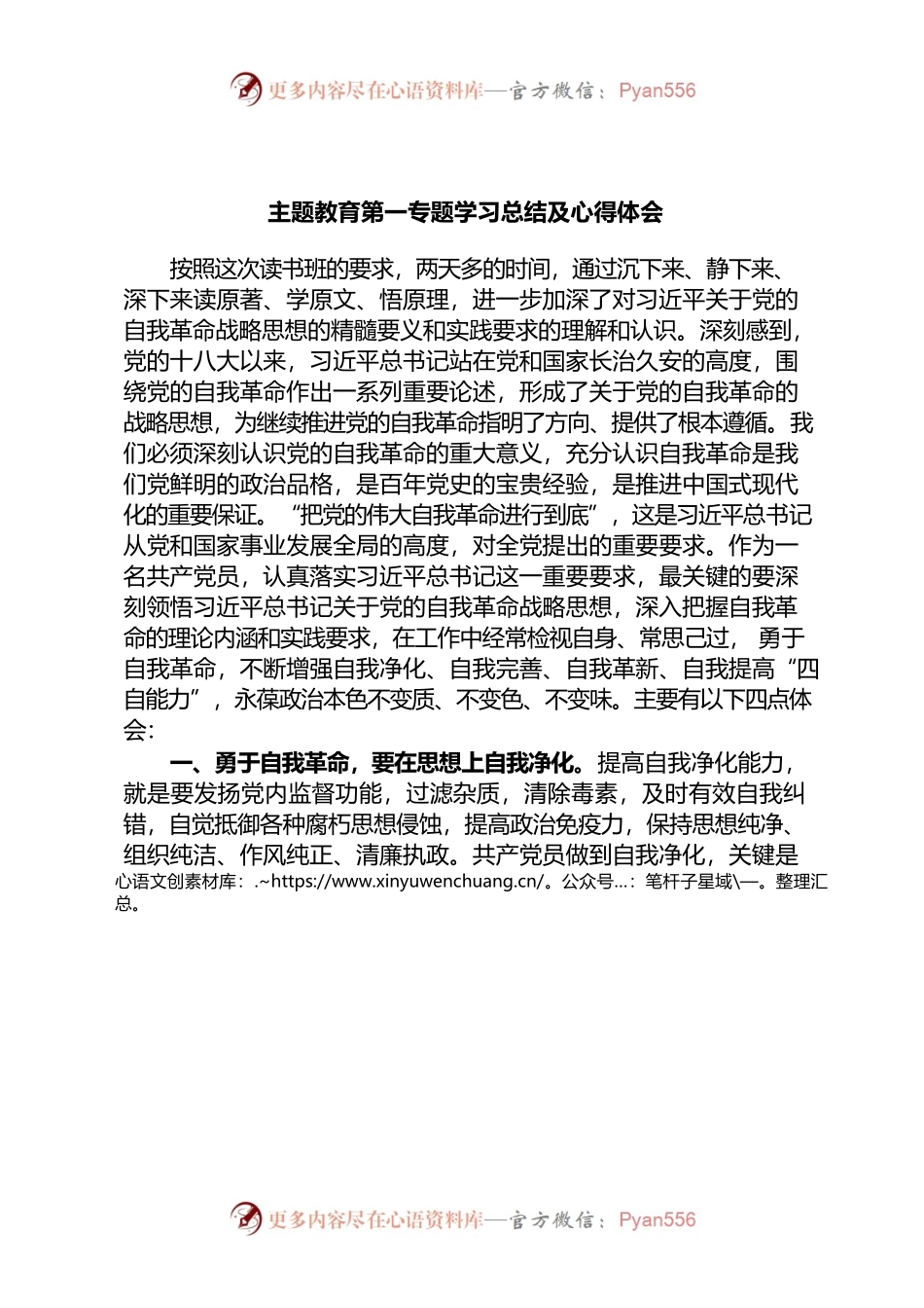 主题教育第一专题学习总结及心得体会.docx_第1页