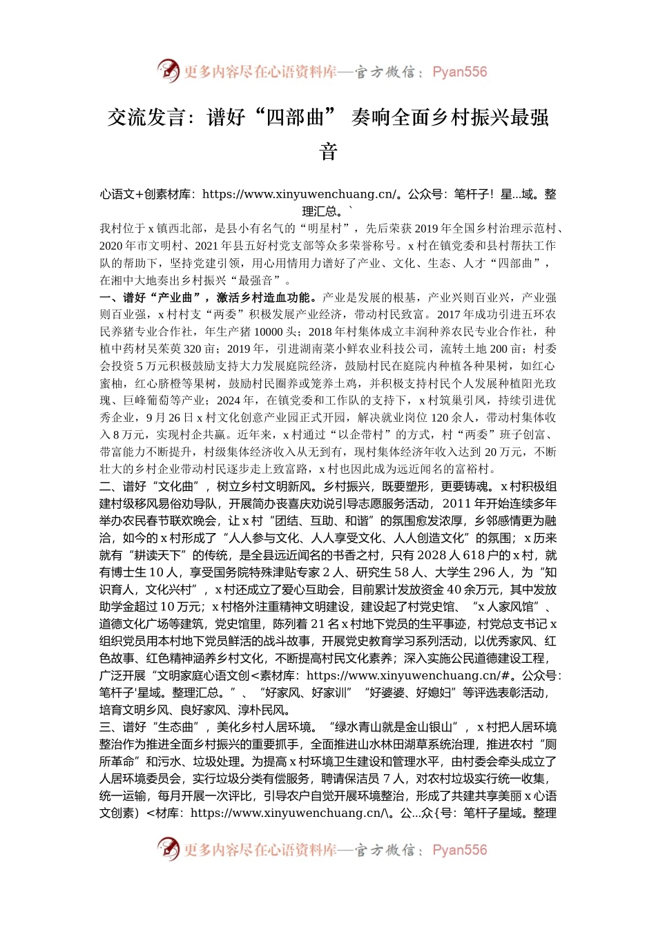 交流发言：谱好“四部曲” 奏响全面乡村振兴最强音.docx_第1页