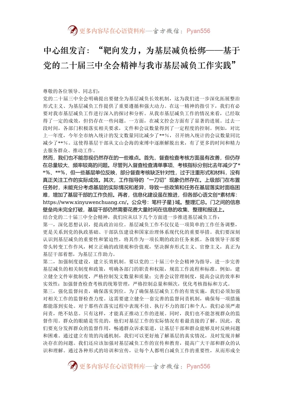 中心组发言：“靶向发力，为基层减负松绑——基于党的二十届三中全会精神与我市基层减负工作实践”.docx_第1页