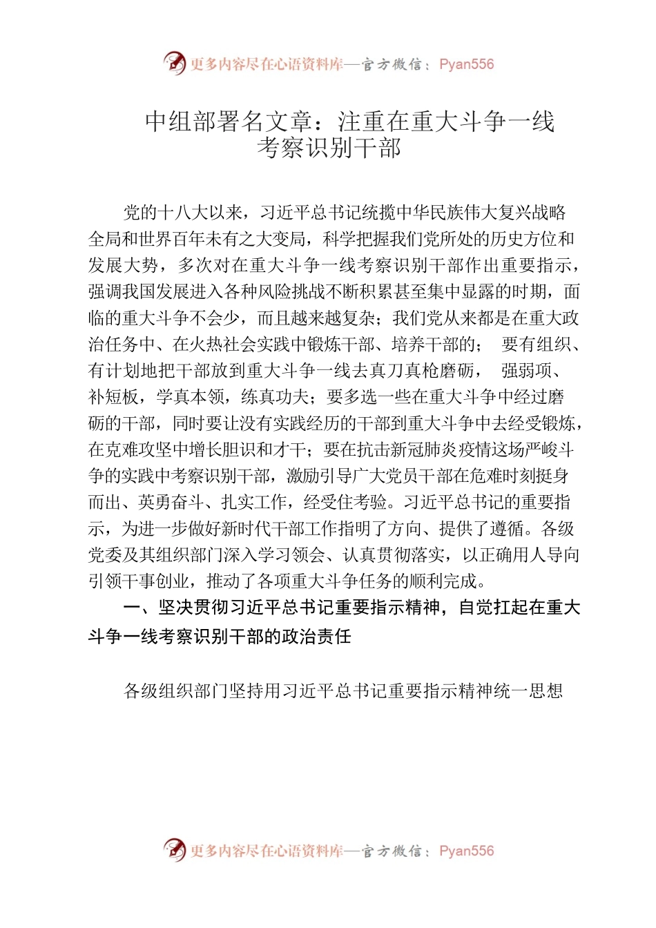 中组部署名文章：注重在大斗争一线察识别干部.docx_第1页