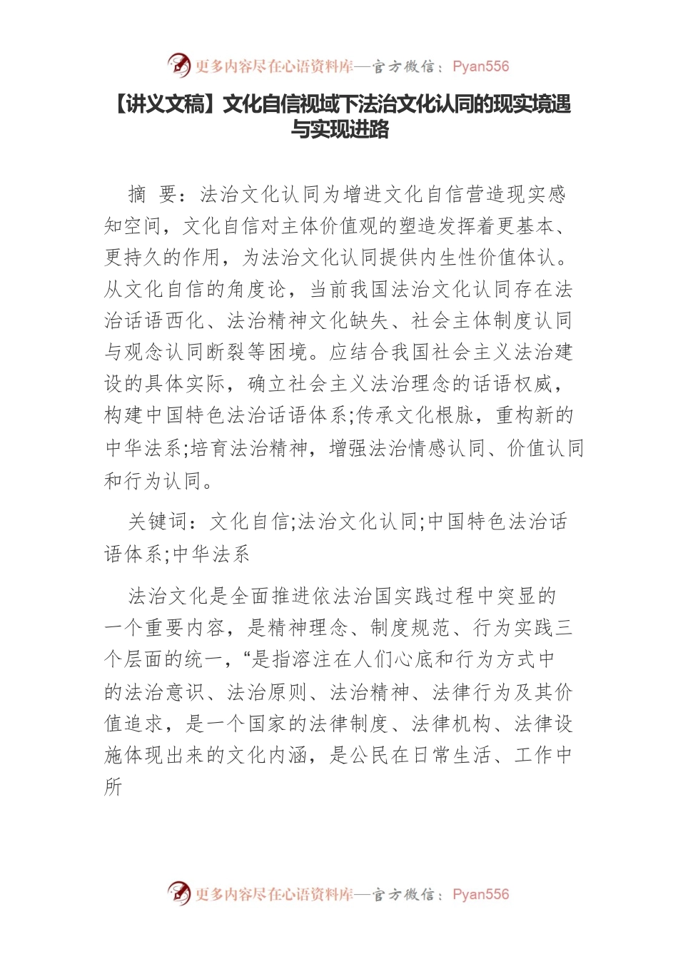 【讲义文稿】文化自信视域下法治文化认同的现实境遇与实现进路.docx_第1页