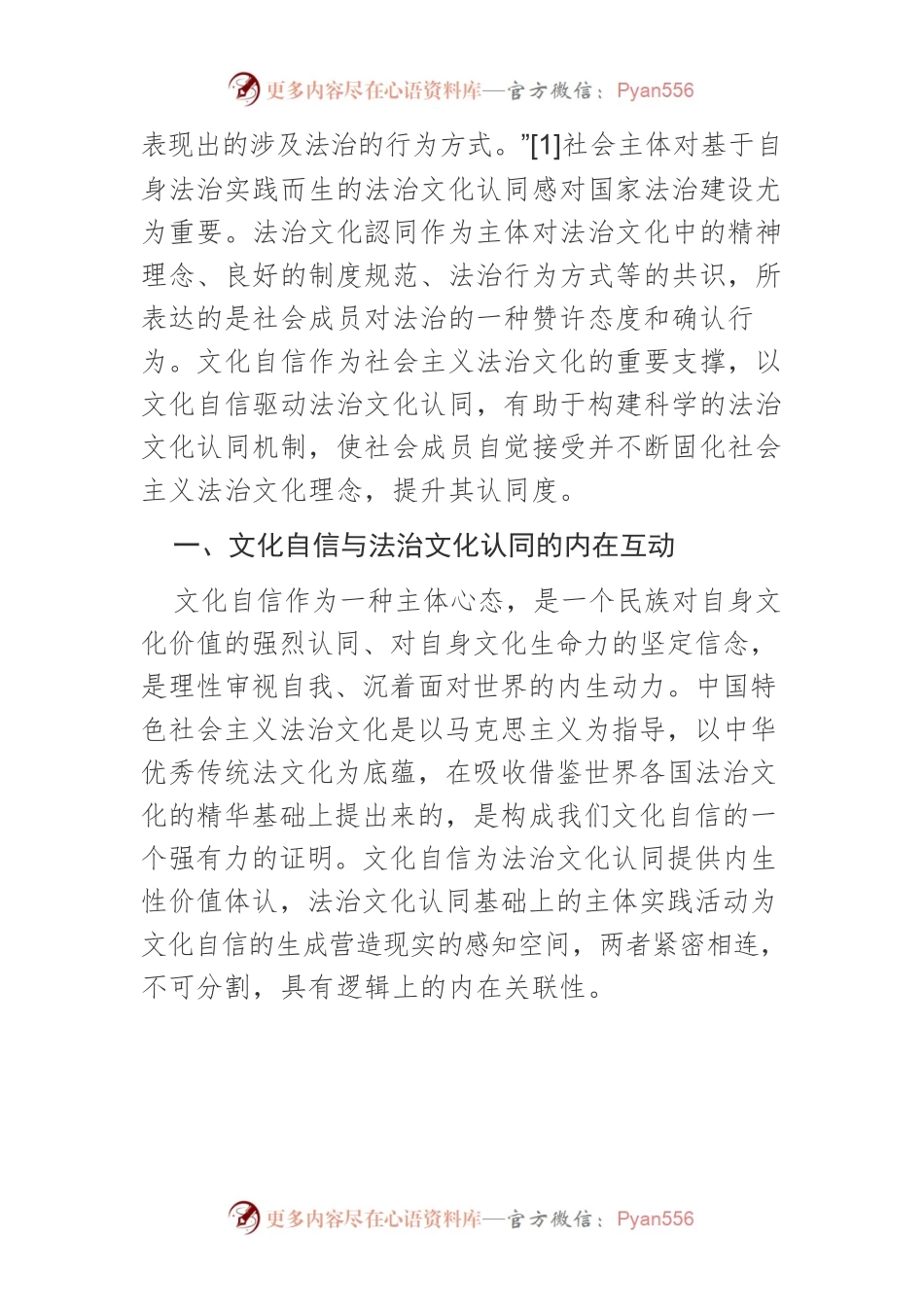 【讲义文稿】文化自信视域下法治文化认同的现实境遇与实现进路.docx_第2页