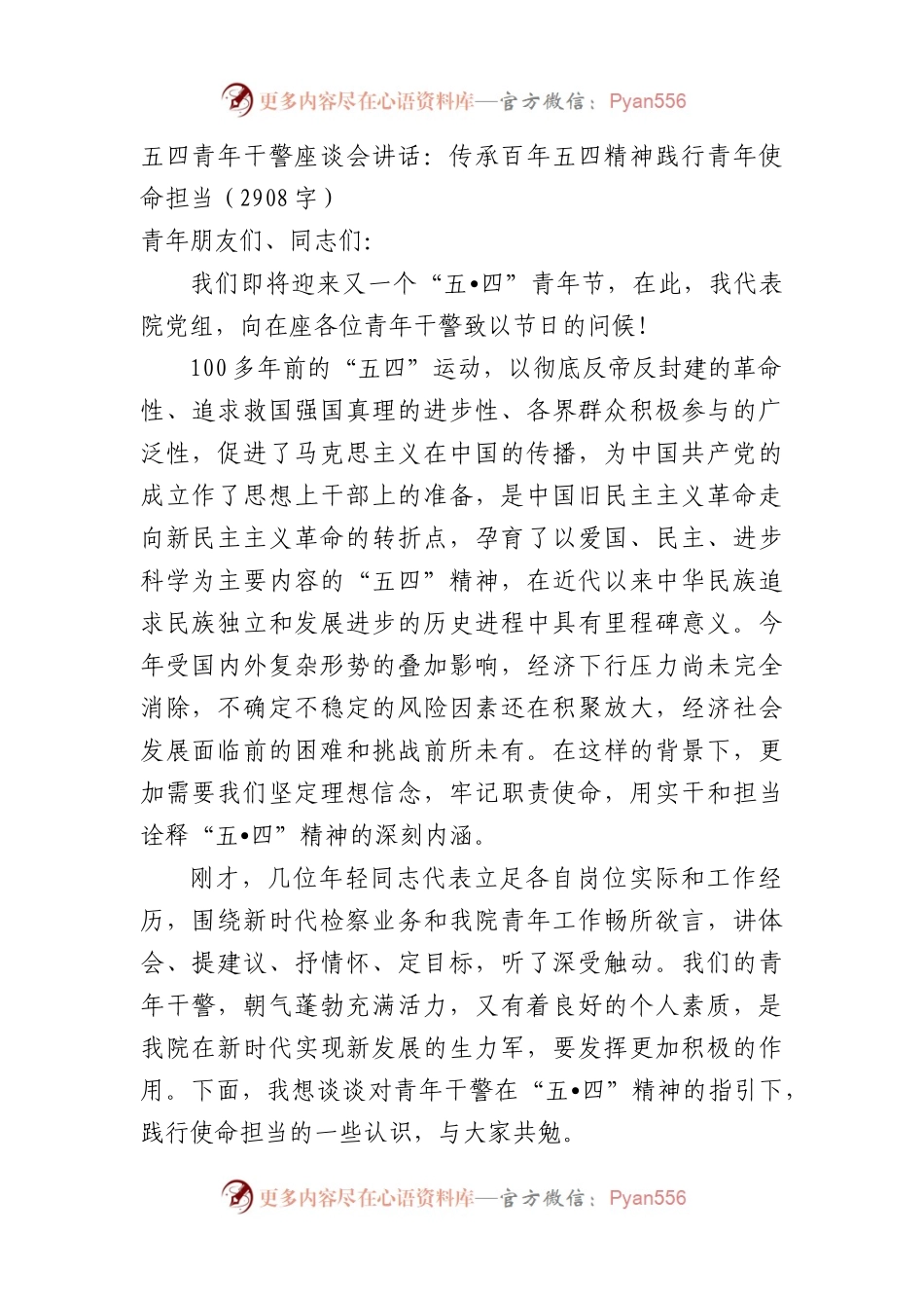 五四青年干警座谈会讲话：传承百年五四精神践行青年使命担当.docx_第1页