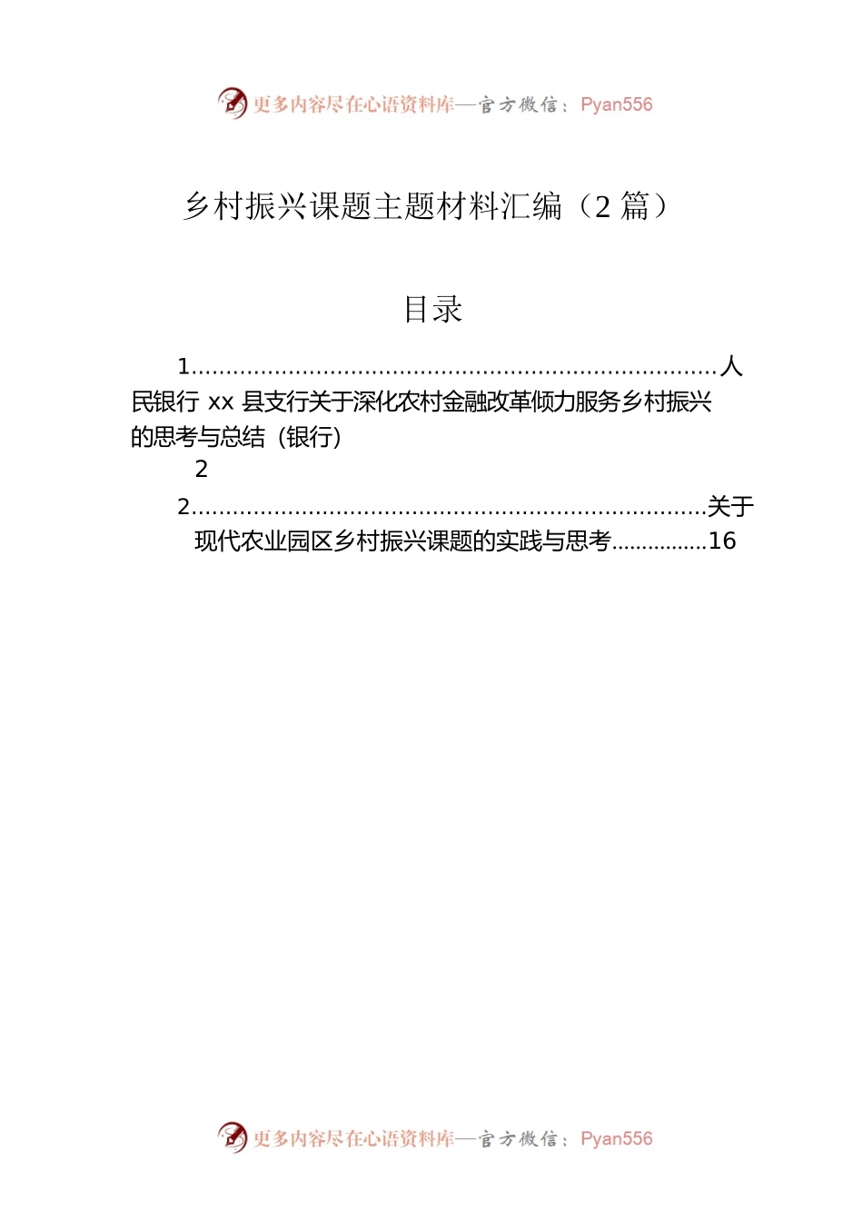 乡村振兴课题主题材料汇编（2篇）.docx_第1页