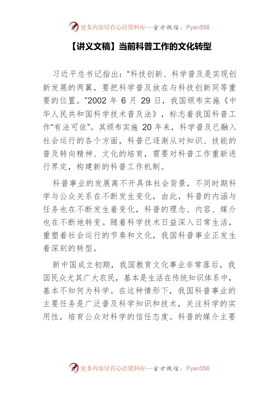 【讲义文稿】当前科普工作的文化转型.docx_第1页