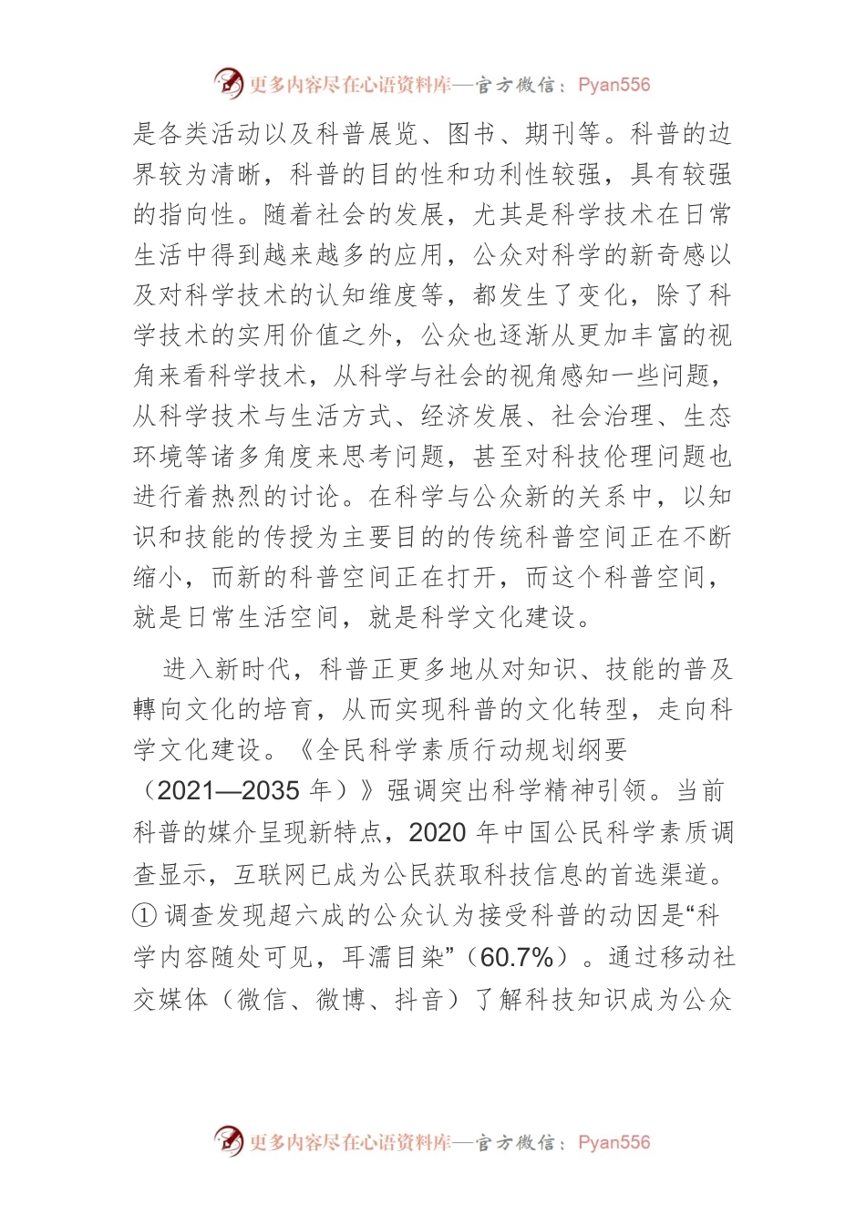 【讲义文稿】当前科普工作的文化转型.docx_第2页