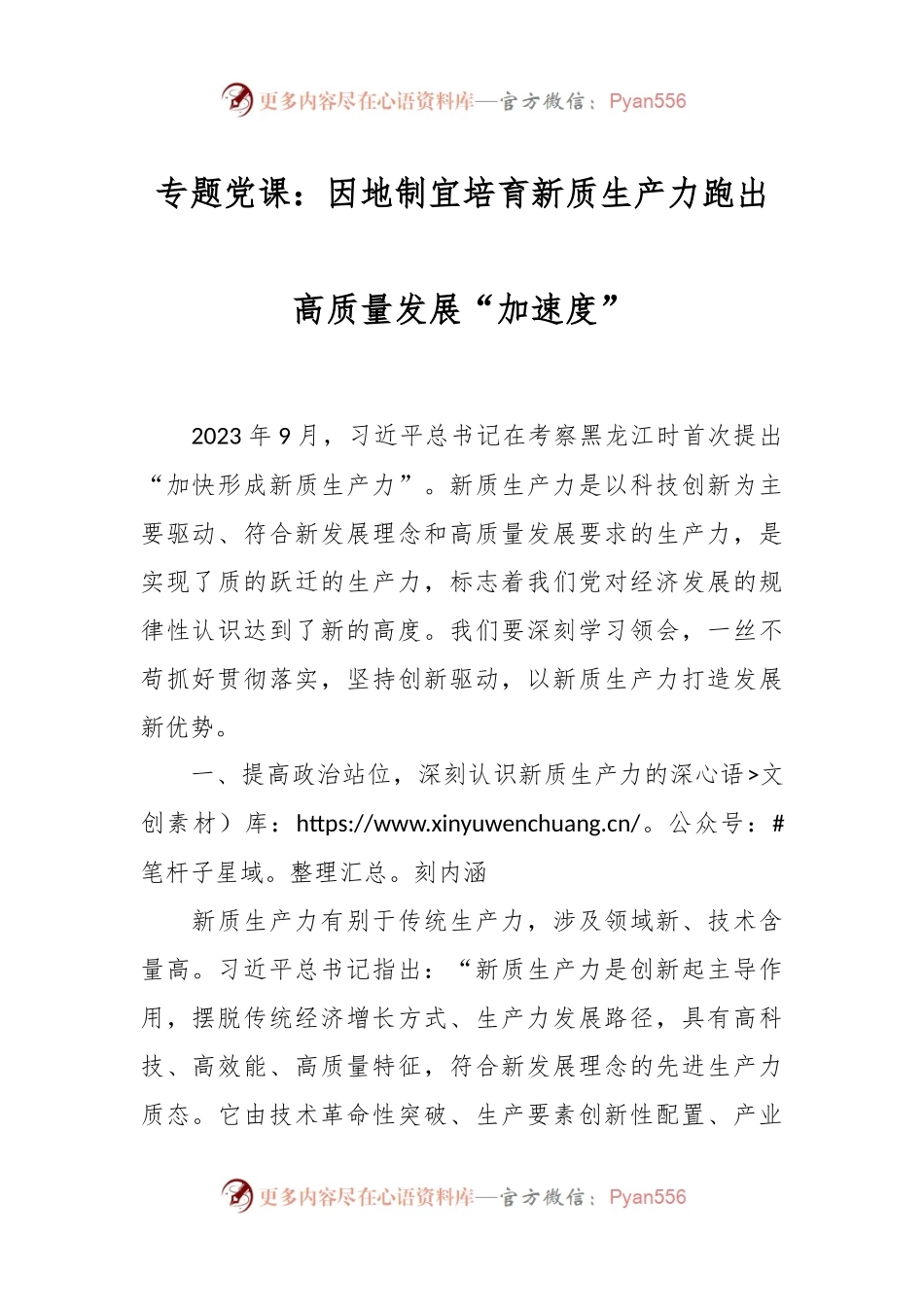 专题党课：因地制宜培育新质生产力 跑出高质量发展“加速度”.docx_第1页