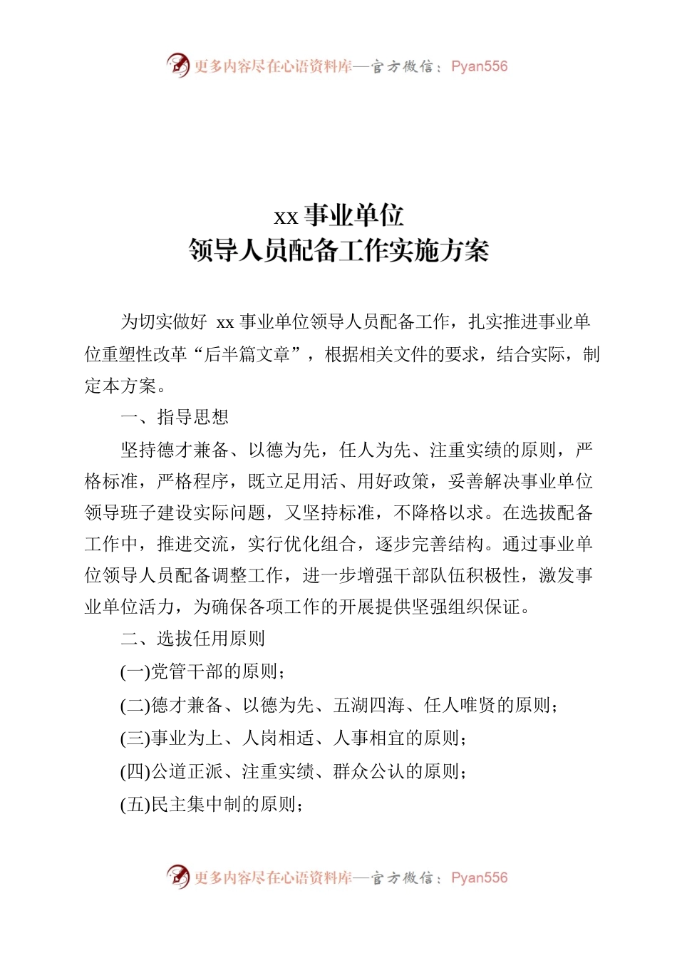 事业单位领导人员配备工作实施方案.docx_第1页