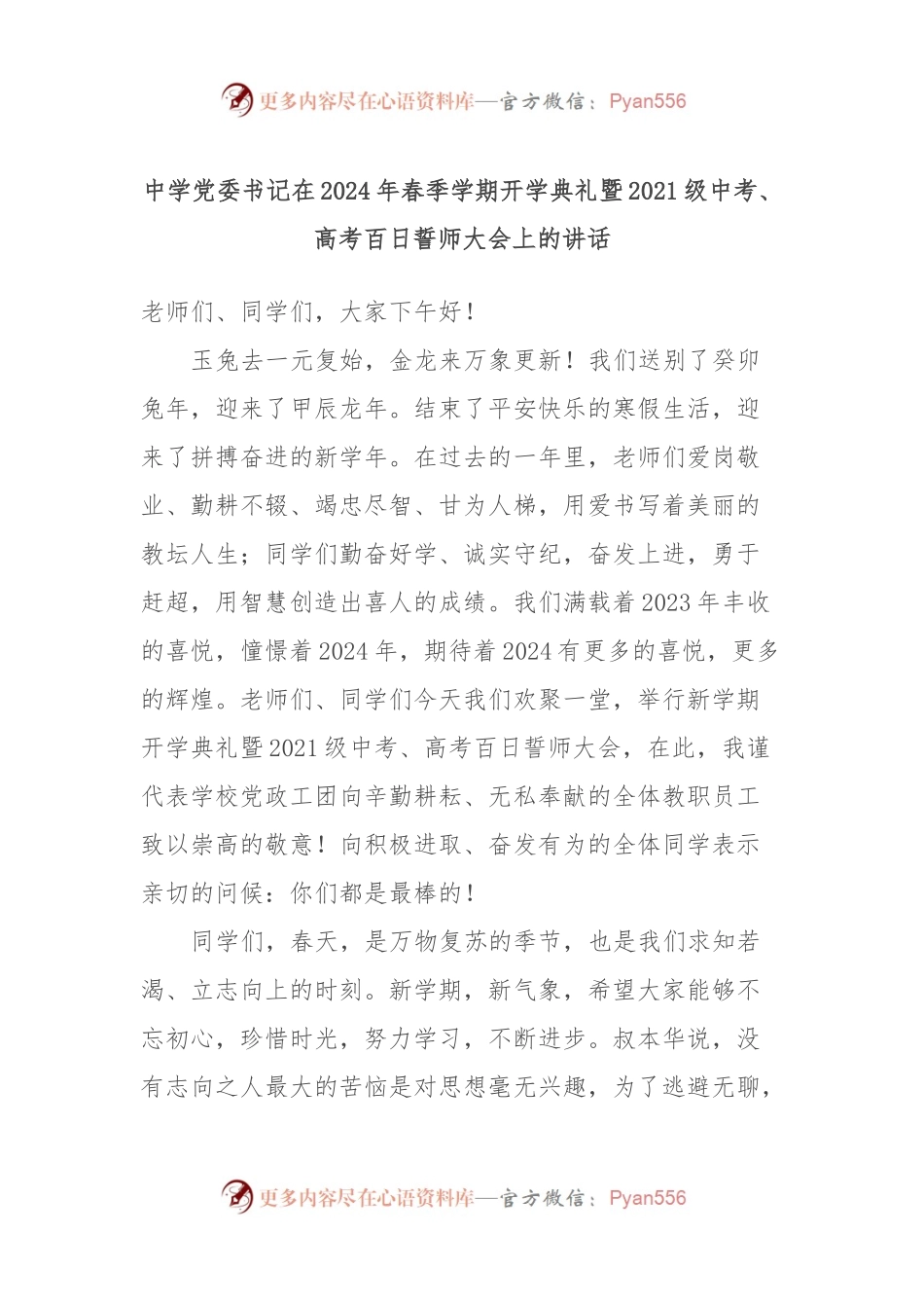 中学党委书记在2024年春季学期开学典礼暨2021级中考、高考百日誓师大会上的讲话稿.docx_第1页