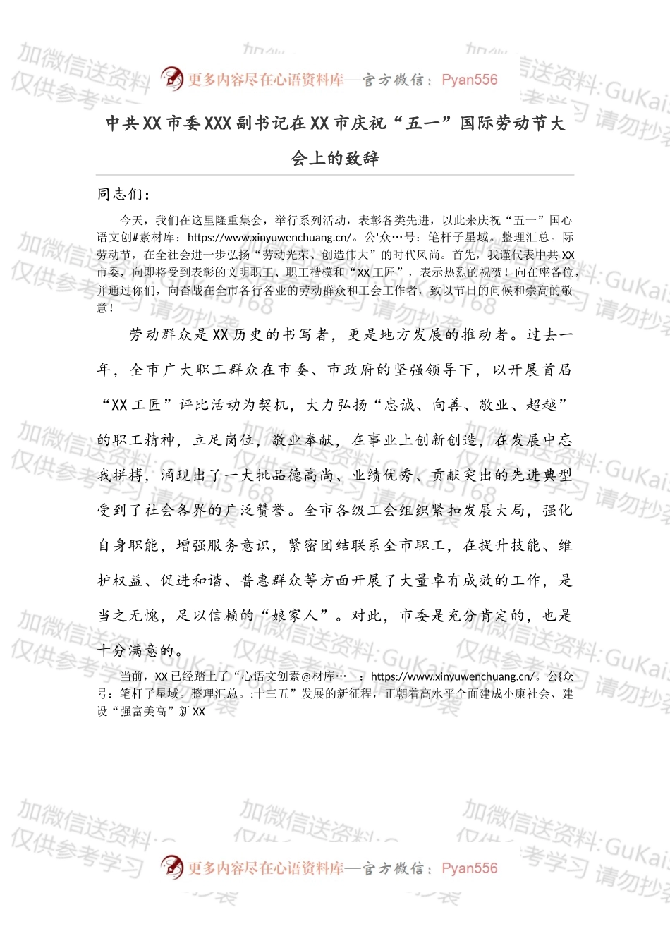 中共XX市委XXX副书记在XX市庆祝“五一”国际劳动节大会上的致辞.docx_第1页