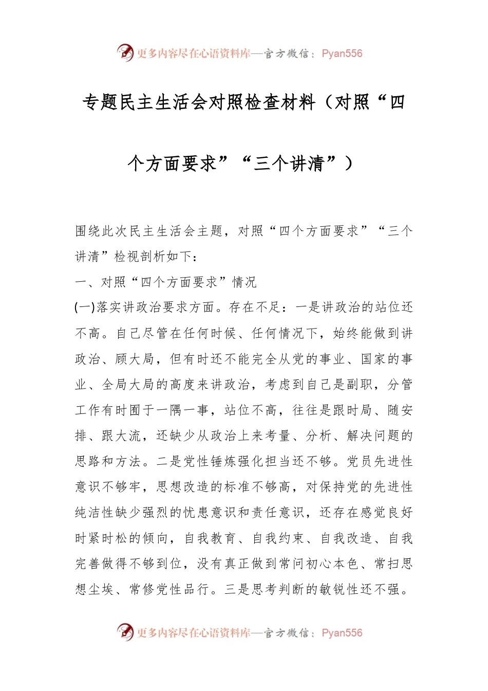 专题民主生活会对照检查材料（对照“四个方面要求”“三个讲清”）.docx_第1页