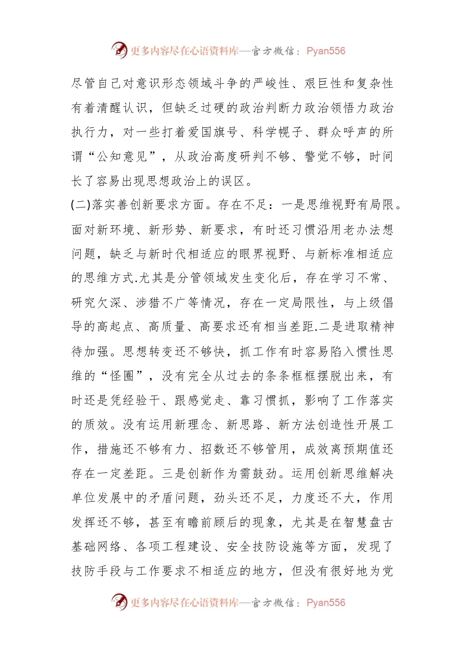 专题民主生活会对照检查材料（对照“四个方面要求”“三个讲清”）.docx_第2页
