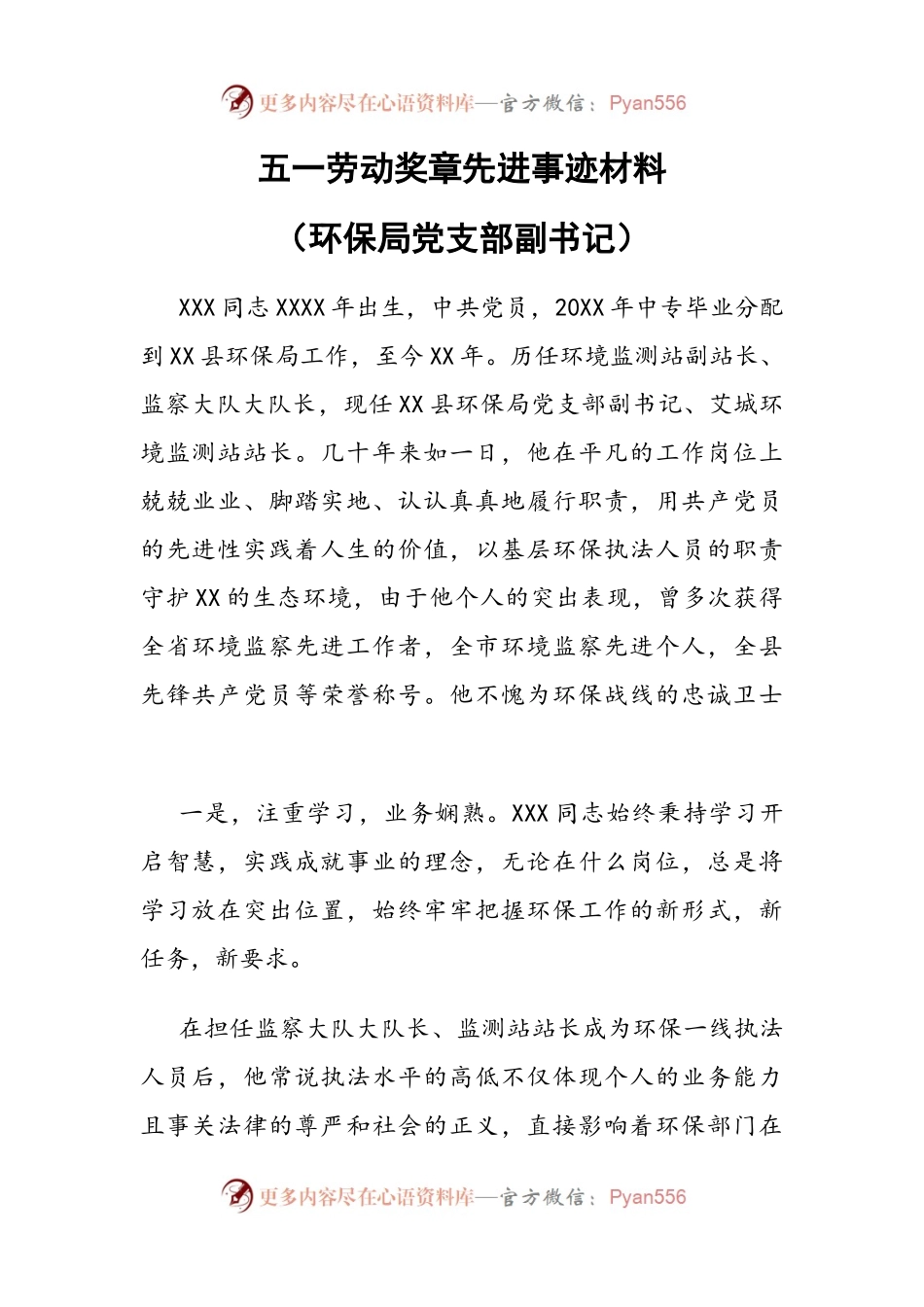 五一劳动奖章先进事迹材料（环保局副书记）.docx_第1页