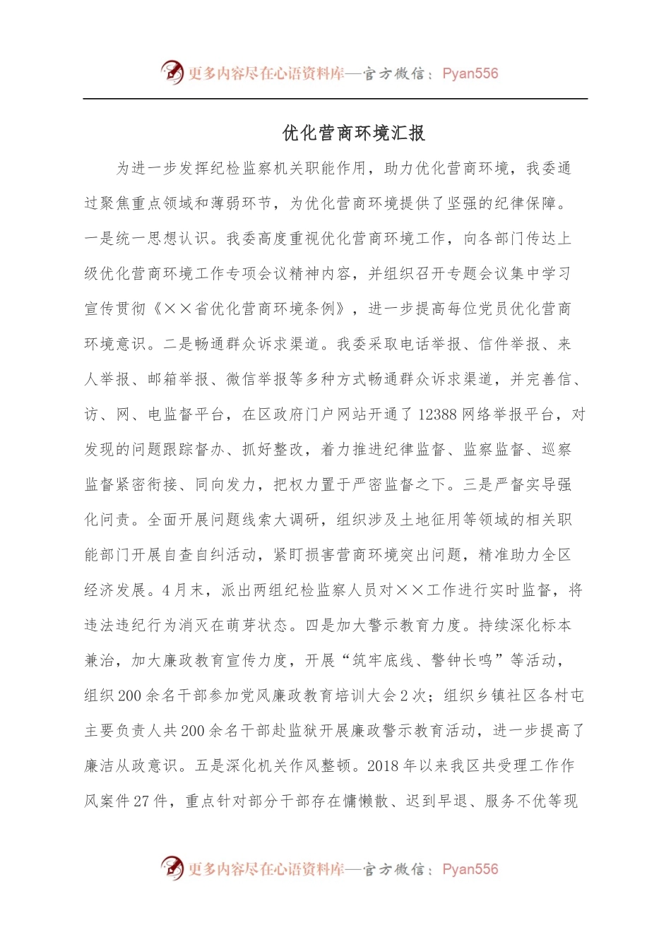 优化营商环境汇报.docx_第1页