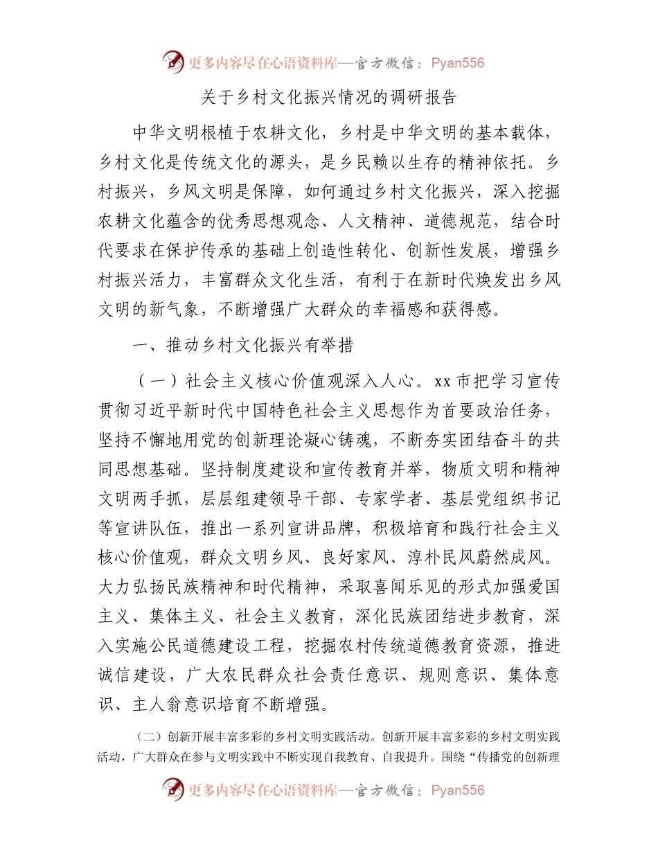 乡村文化振兴情况的调研报告.docx_第1页