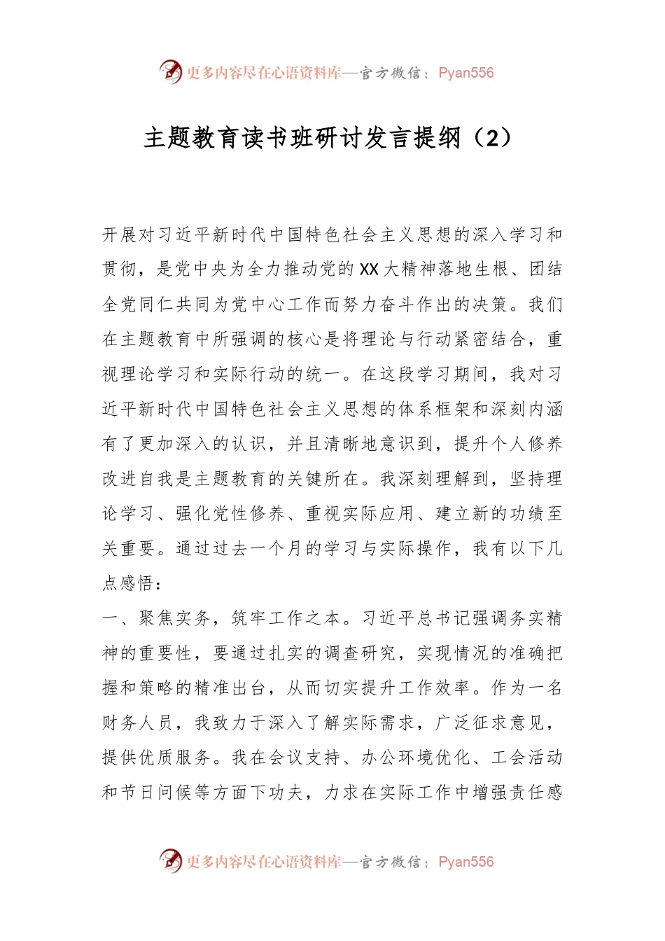 主题教育读书班研讨发言提纲（2）.docx_第1页