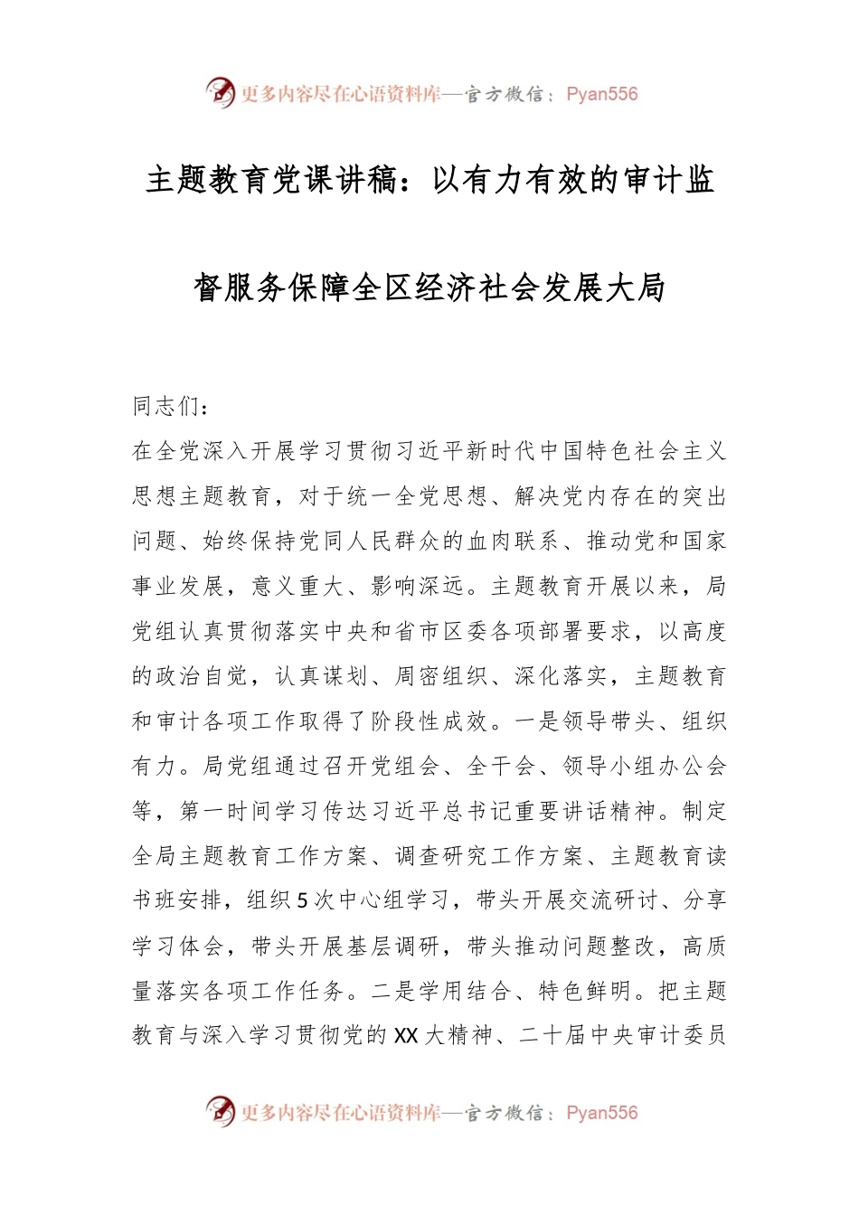 主题教育党课讲稿：以有力有效的审计监督服务保障全区经济社会发展大局.docx_第1页