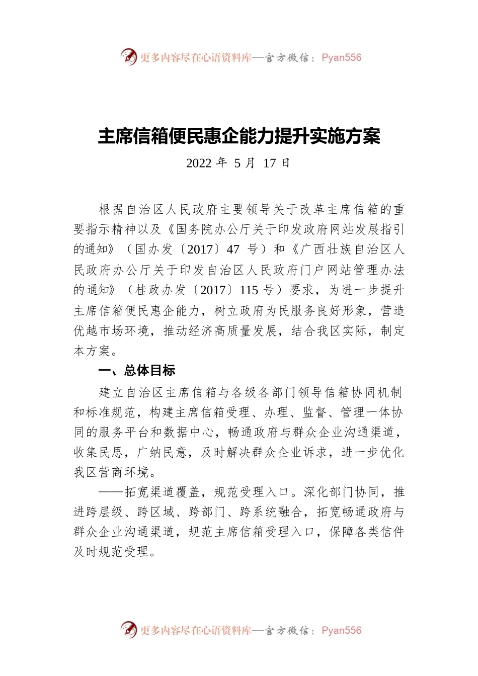 主席信箱便民惠企能力提升实施方案（20220517）.docx_第1页