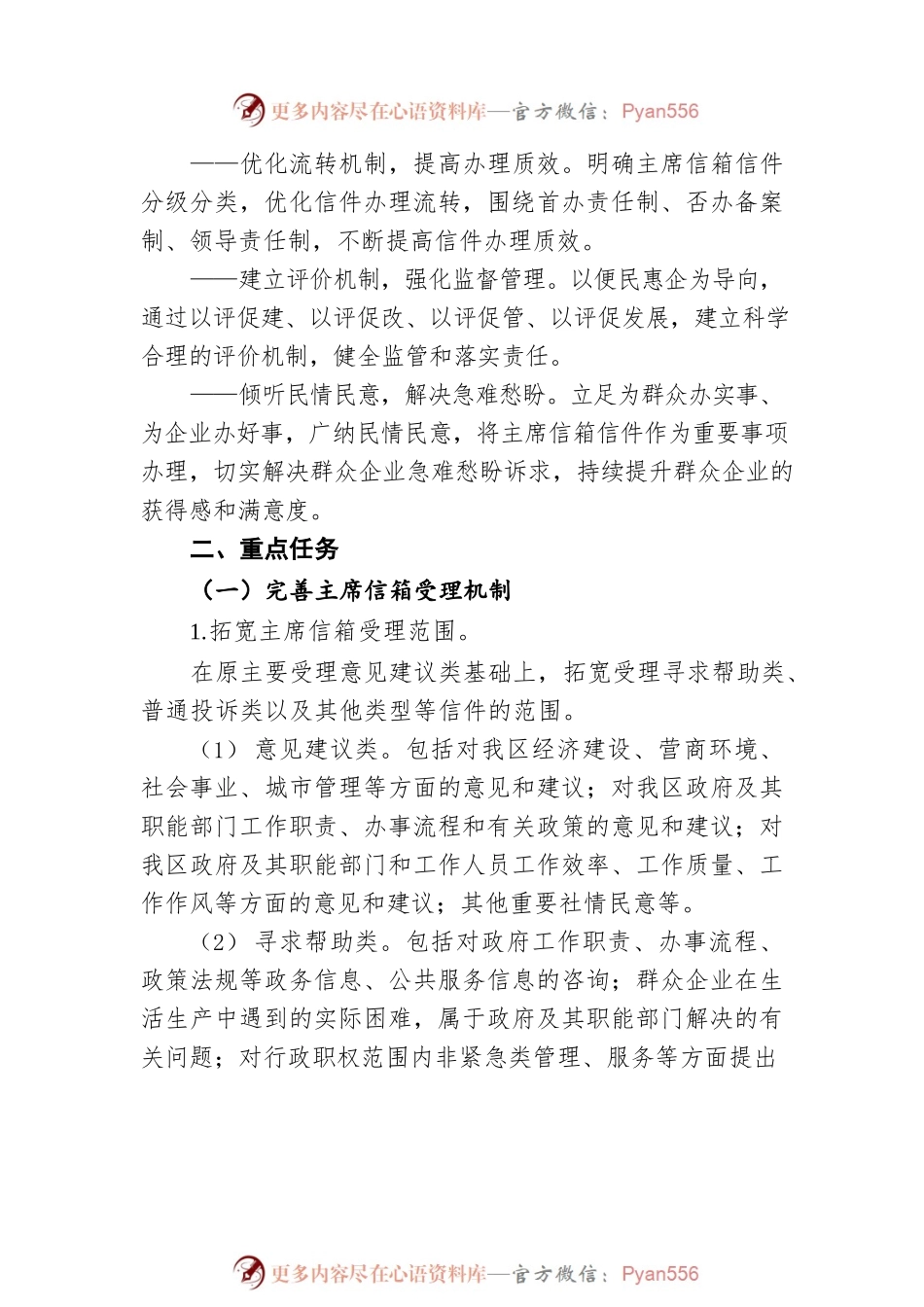 主席信箱便民惠企能力提升实施方案（20220517）.docx_第2页