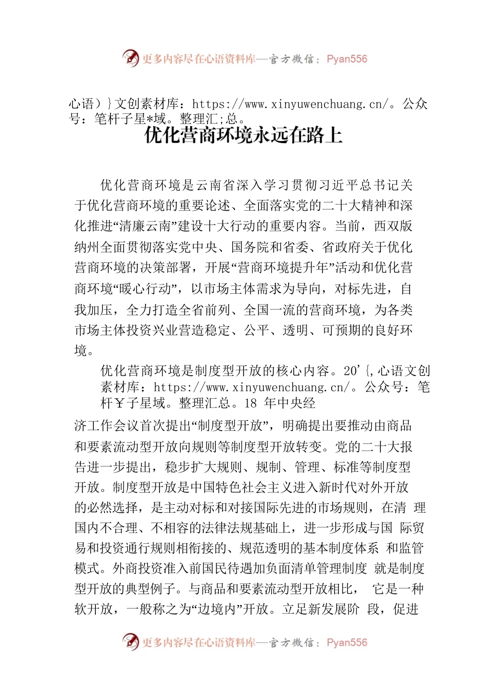 优化营商环境永远在路上(20230518).docx_第1页