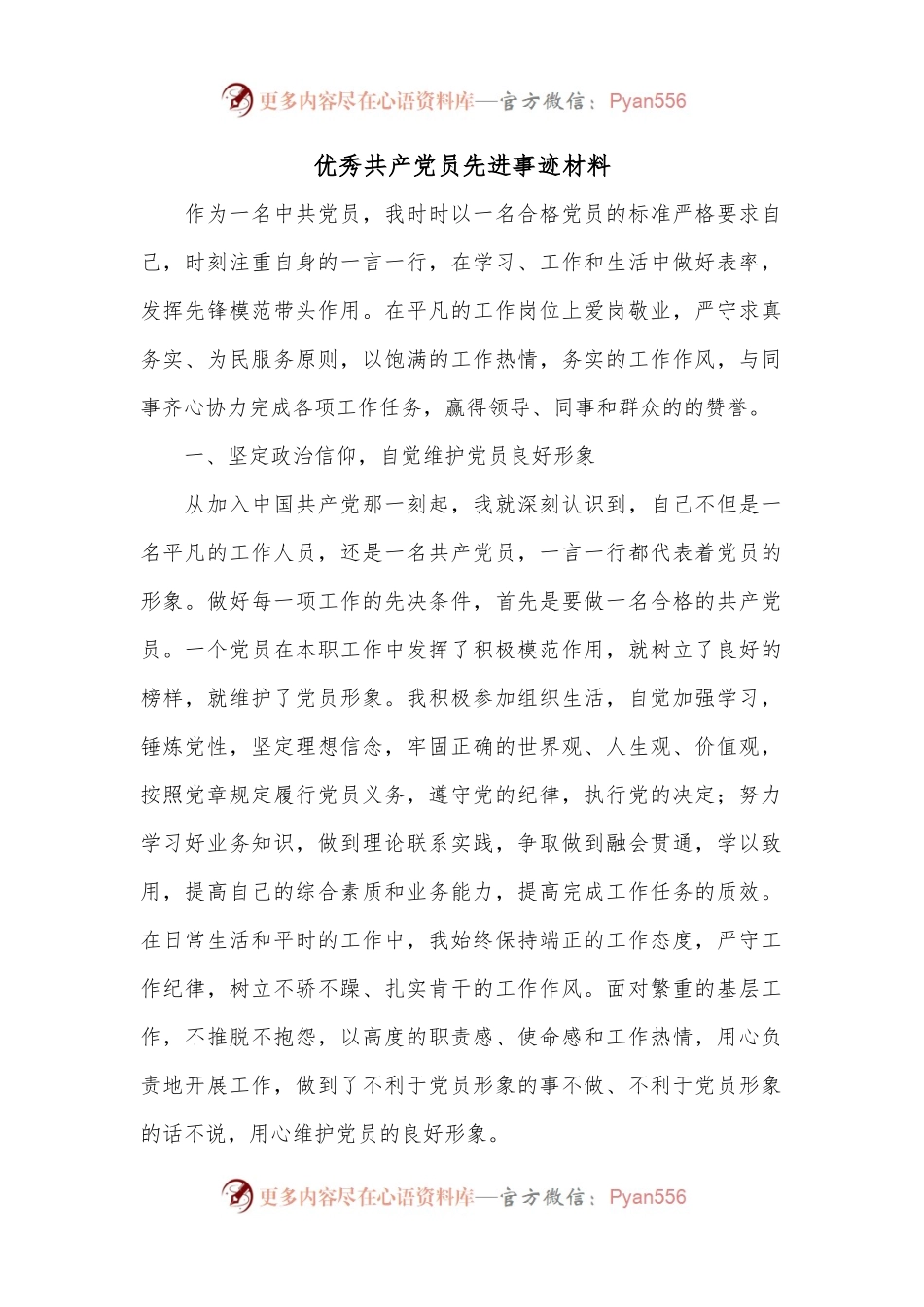 优秀共产党员先进事迹材料（二）.docx_第1页