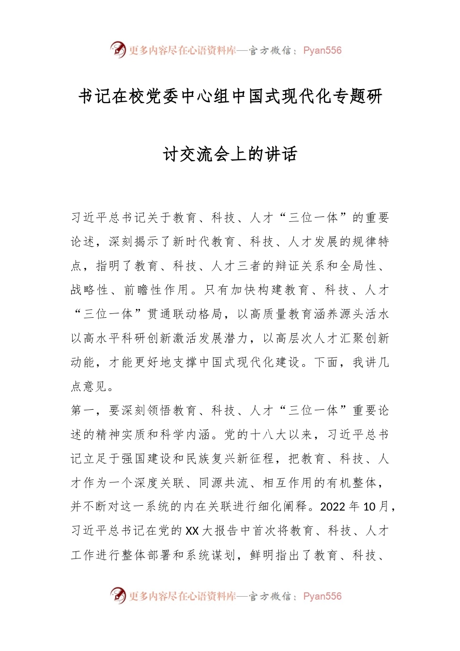 书记在校党委中心组中国式现代化专题研讨交流会上的讲话.docx_第1页
