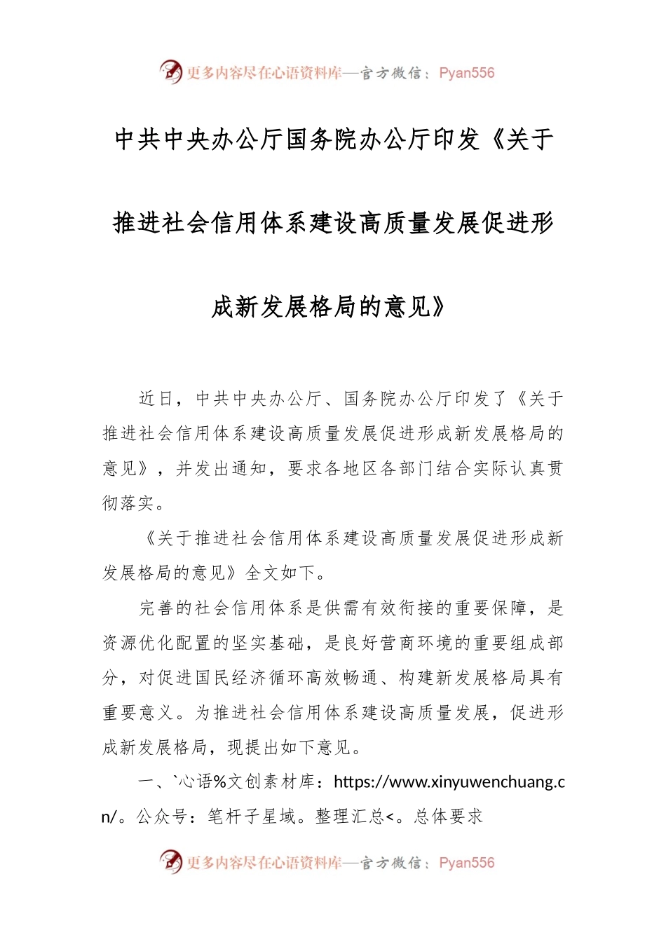 中共中央办公厅 国务院办公厅印发《关于推进社会信用体系建设高质量发展促进形成新发展格局的意见》.docx_第1页