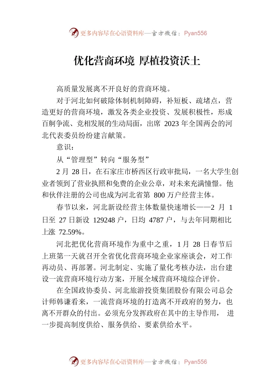 优化营商环境 厚植投资沃土(20230310).docx_第1页