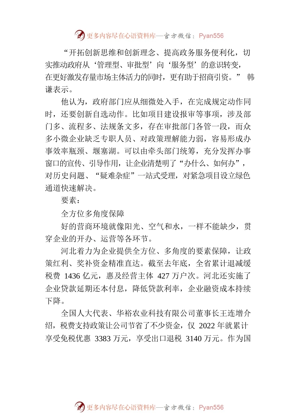 优化营商环境 厚植投资沃土(20230310).docx_第2页