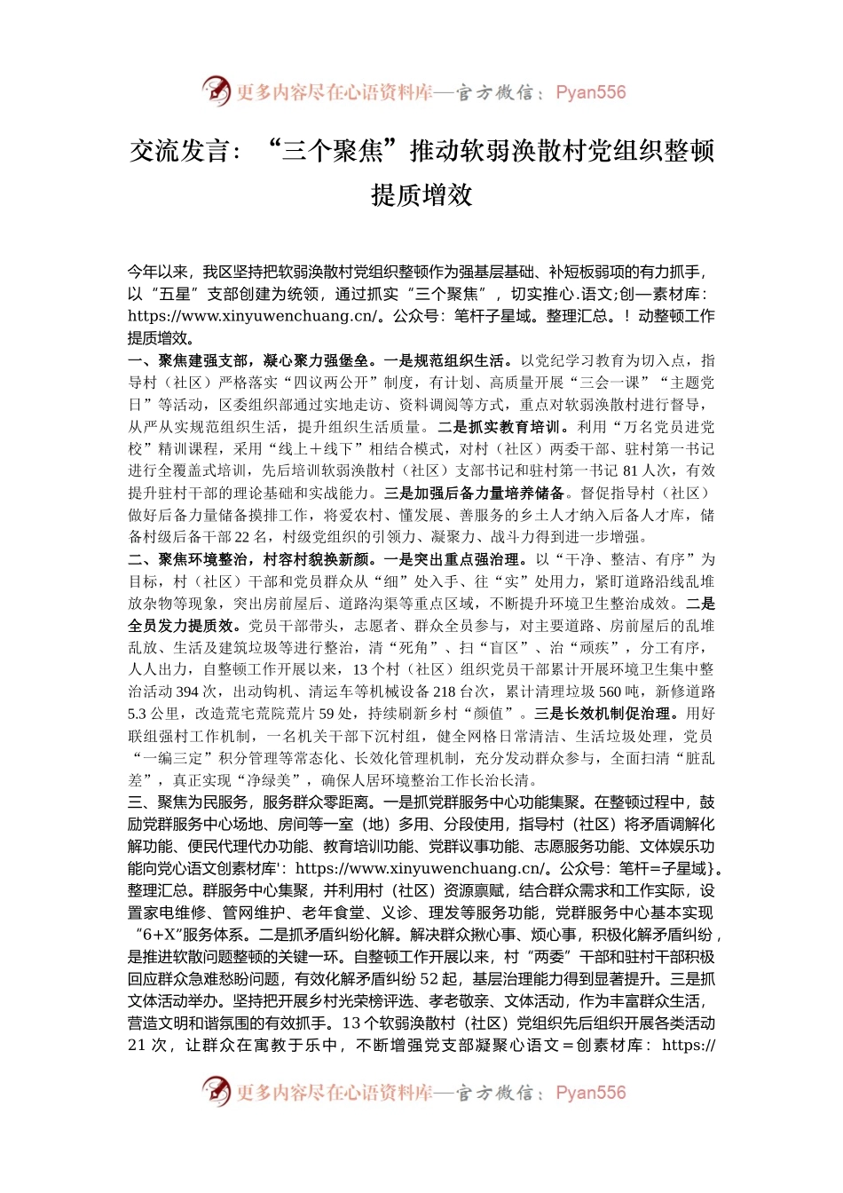交流发言：“三个聚焦”推动软弱涣散村党组织整顿提质增效.docx_第1页