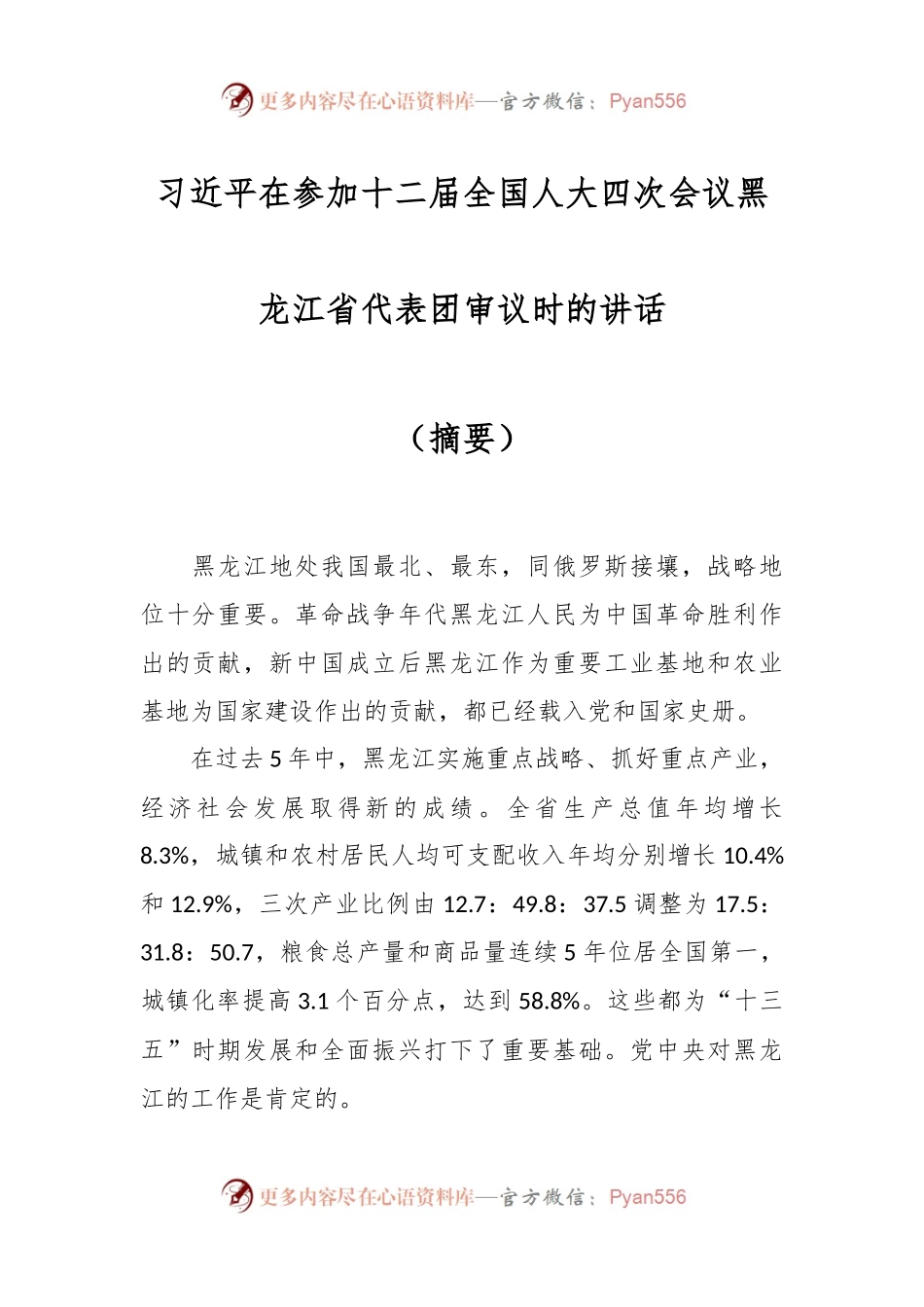 习近平在参加十二届全国人大四次会议黑龙江省代表团审议时的讲话（摘要）.docx_第1页