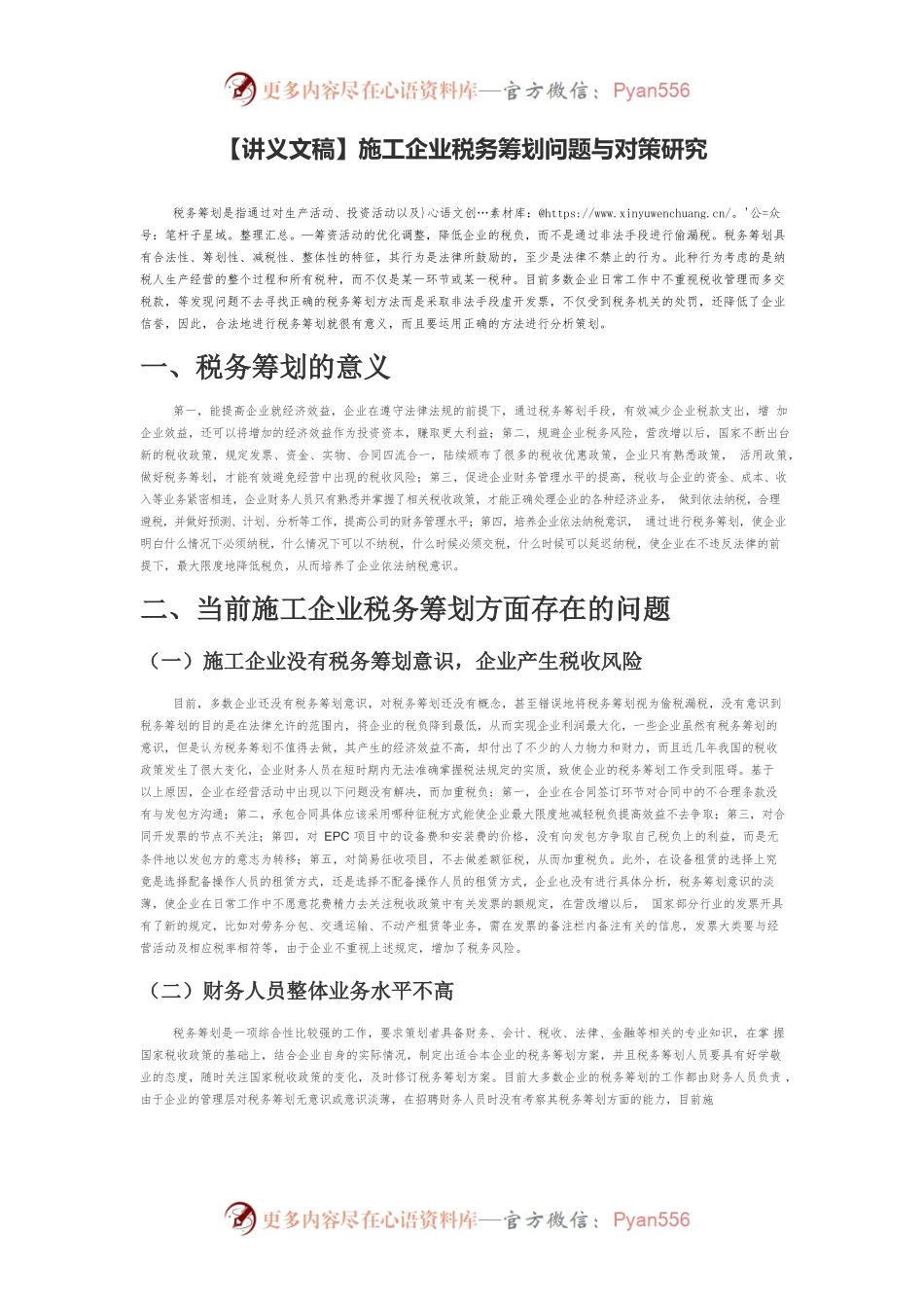 【讲义文稿】施工企业税务筹划问题与对策研究.docx_第1页