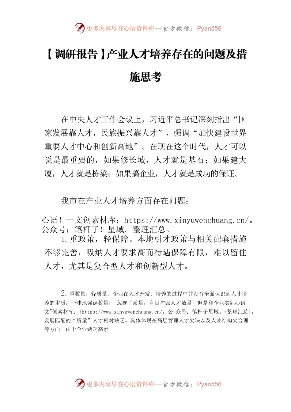 【调研报告】产业人才培养存在的问题及措施思考.docx_第1页