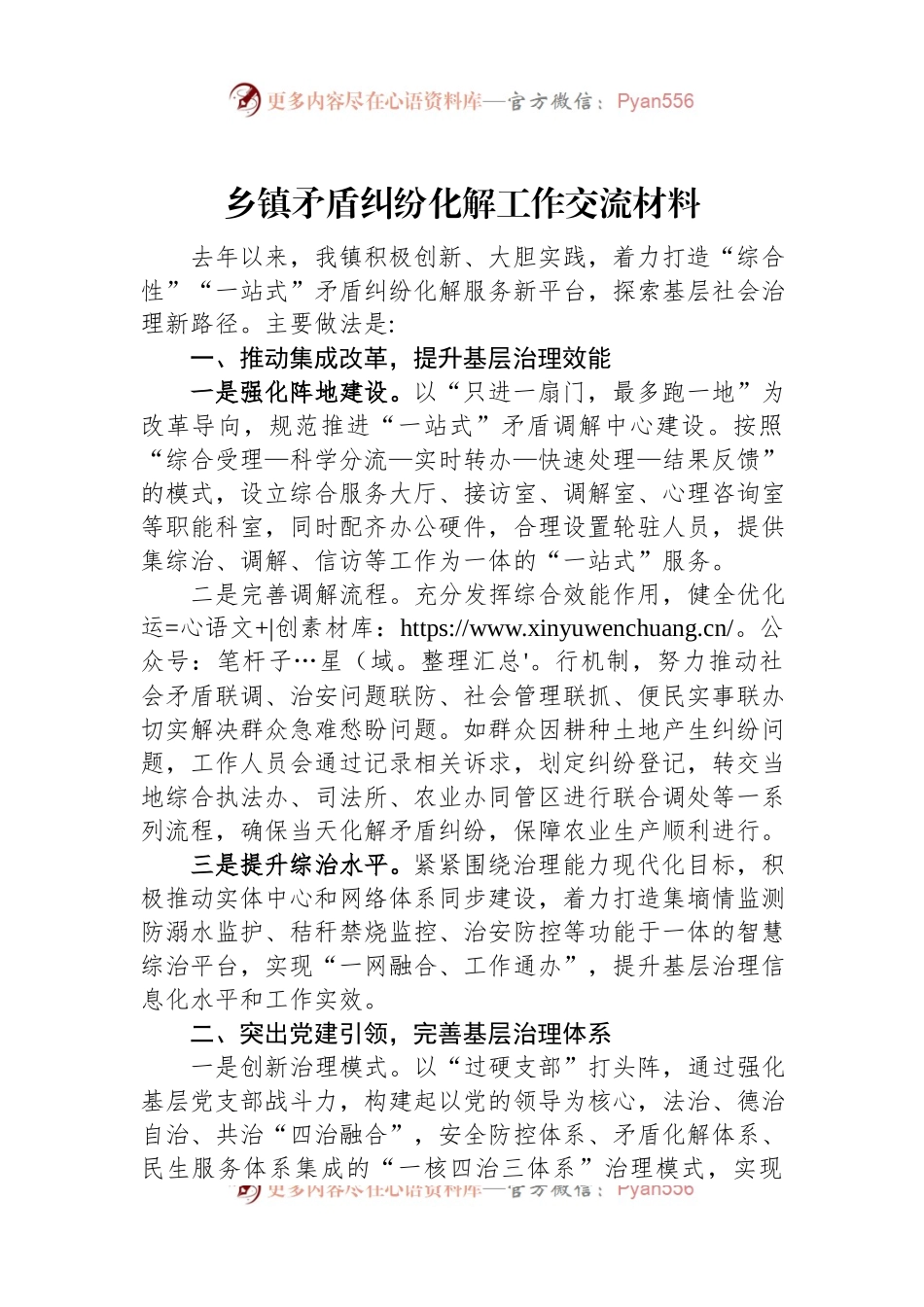 乡镇矛盾纠纷化解工作交流材料.docx_第1页