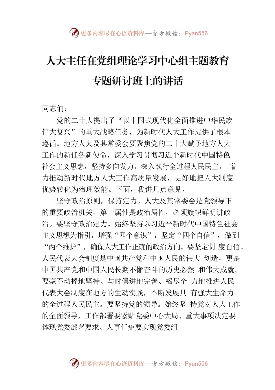 人大主任在党组理论学习中心组主题教育专题研讨班上的讲话.docx_第1页