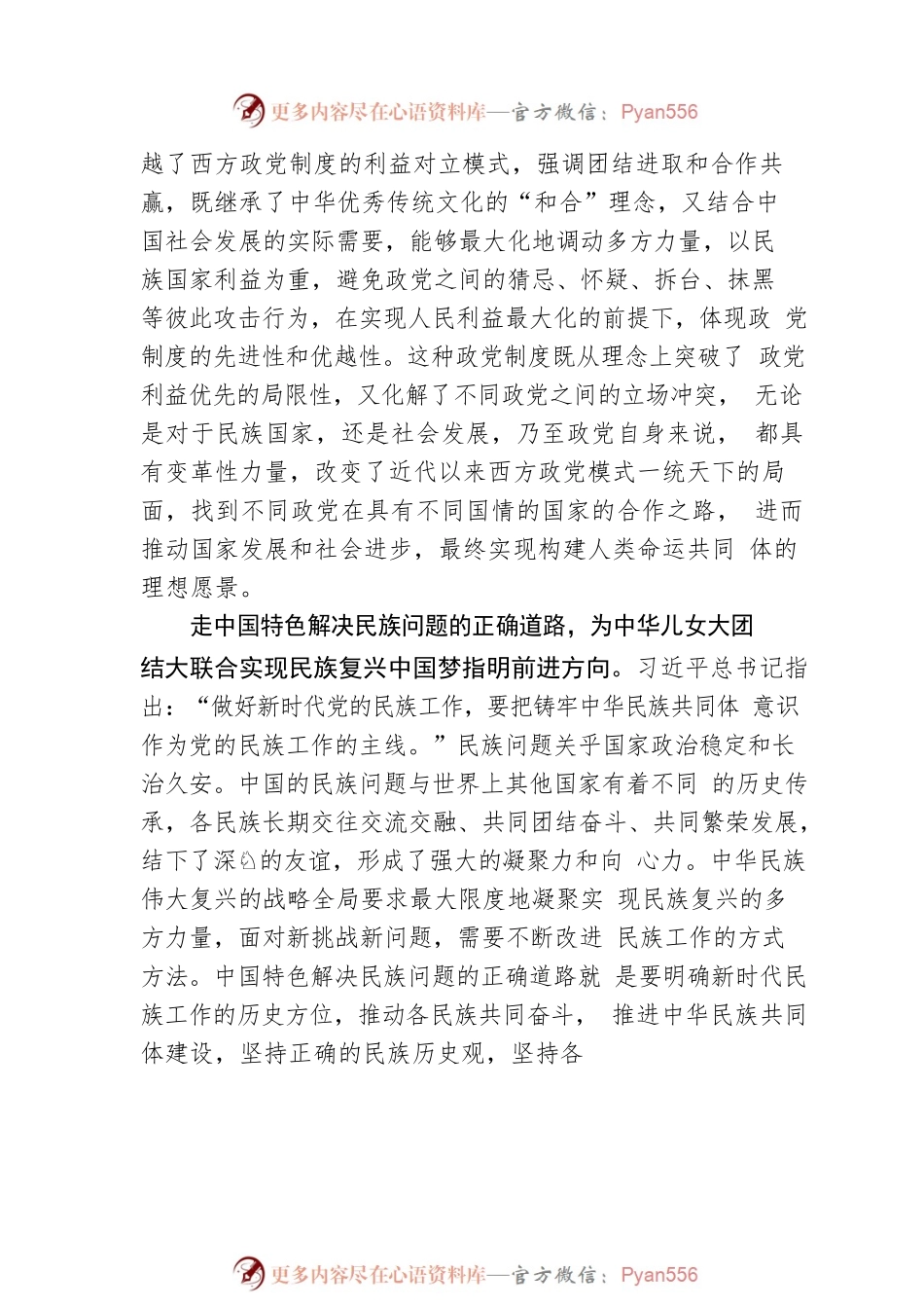 中华儿女大团结大联合实现民族复兴中国梦.docx_第2页
