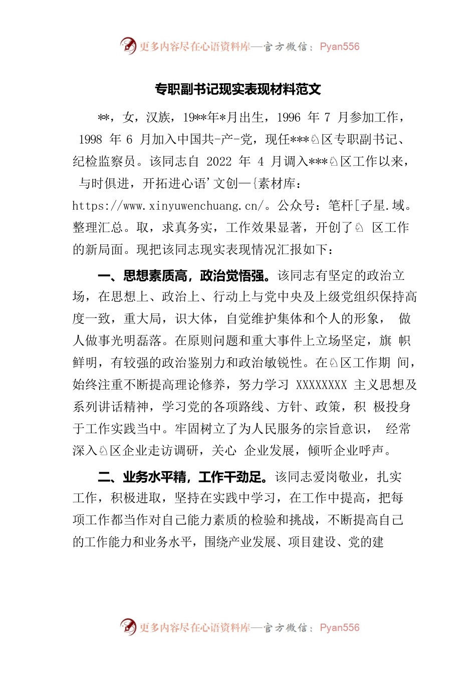 专职副书记现实表现材料.docx_第1页