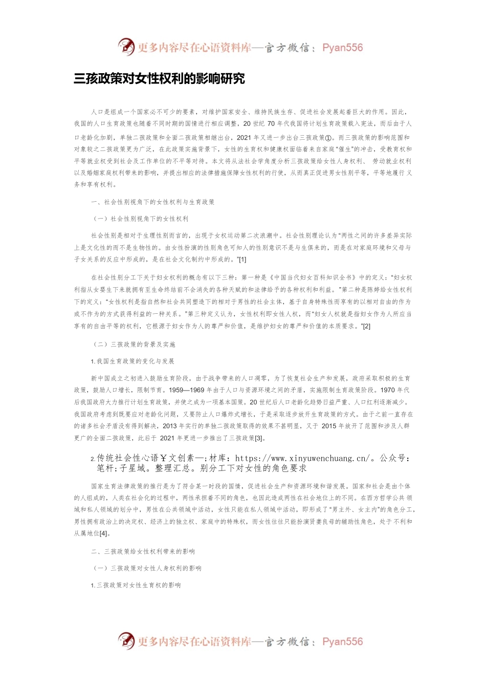 三孩政策对女性权利的影响研究.docx_第1页