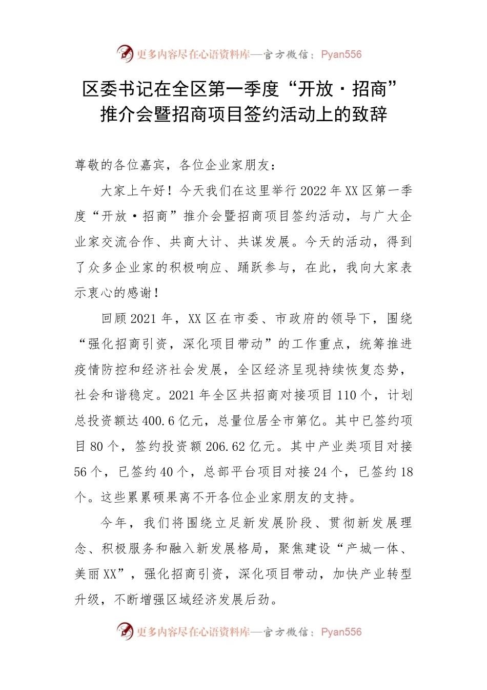 【讲话致辞】区委书记在全区第一季度“开放·招商”推介会暨招商项目签约活动上的致辞.docx_第1页