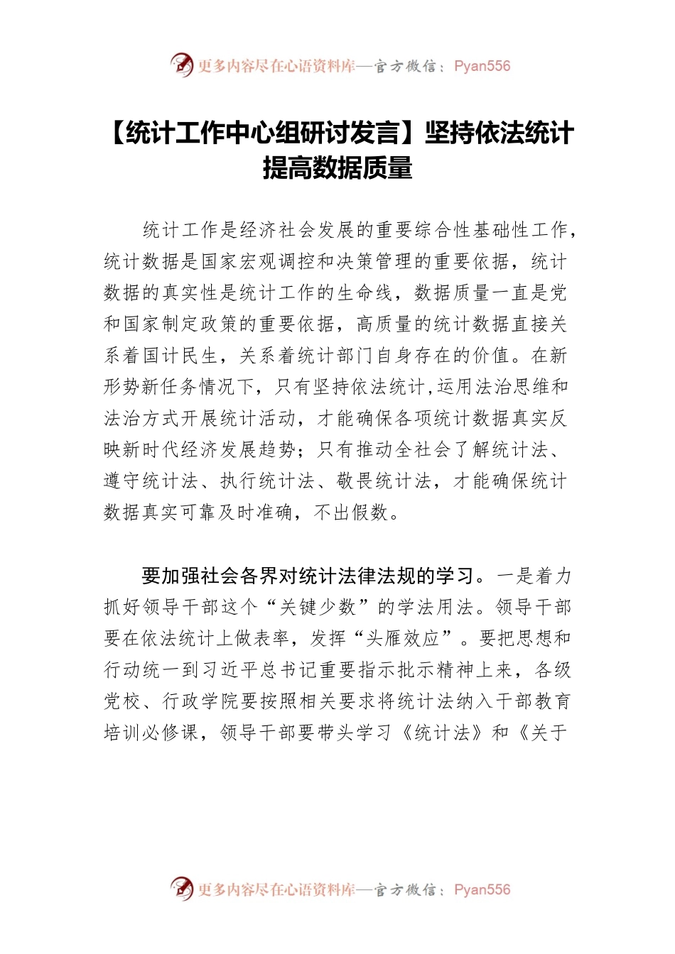 【统计工作中心组研讨发言】坚持依法统计 提高数据质量.docx_第1页
